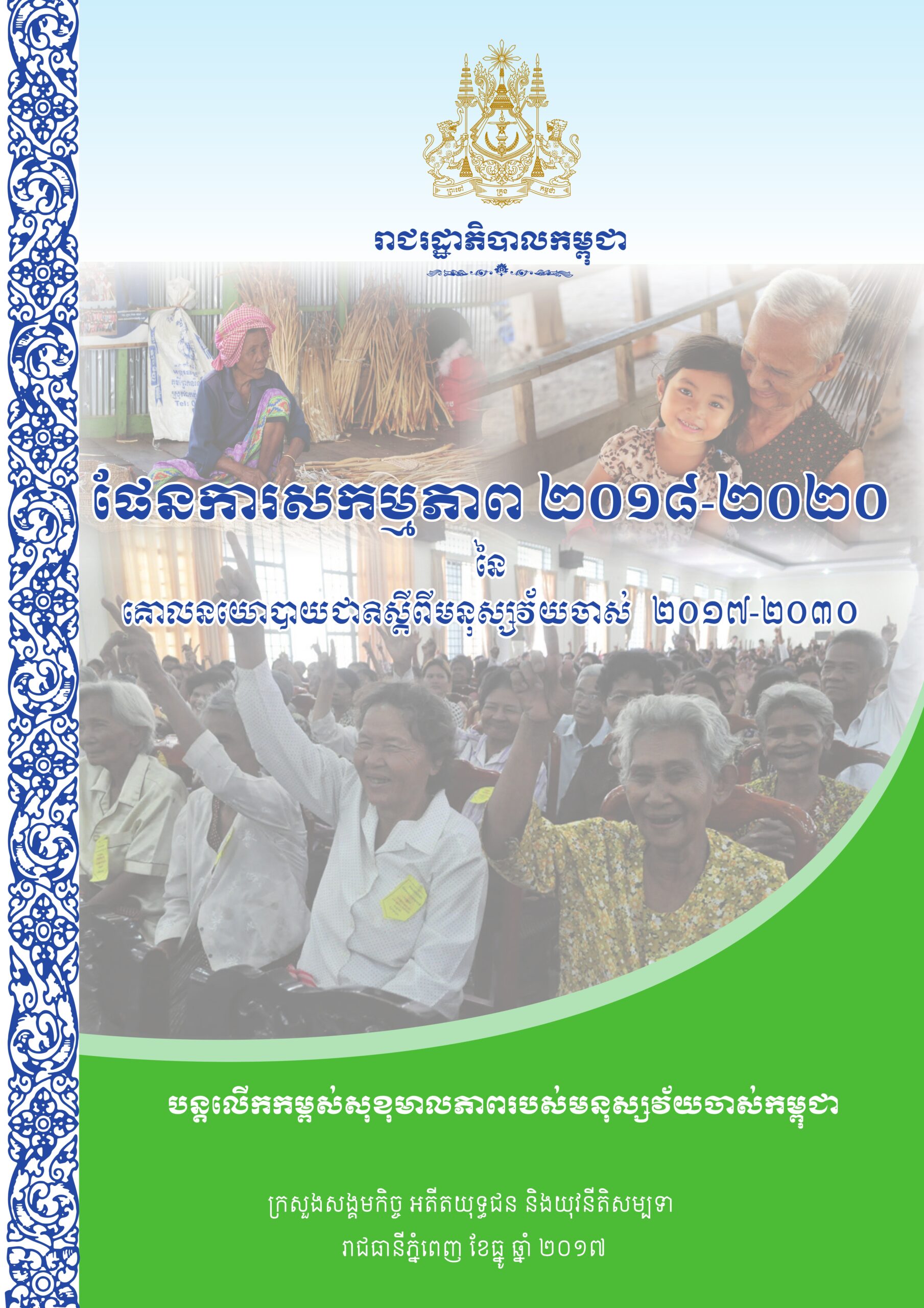 ផែនការសកម្មភាពគោលនយោបាយជាតិស្ដីពីមនុស្សវ័យចាស់