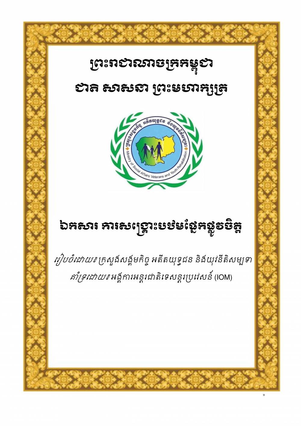 វីដេអូ អំពីបទបង្ហាញស្តីពី ការសង្គ្រោះបឋមផ្នែកផ្លូវចិត្ត
