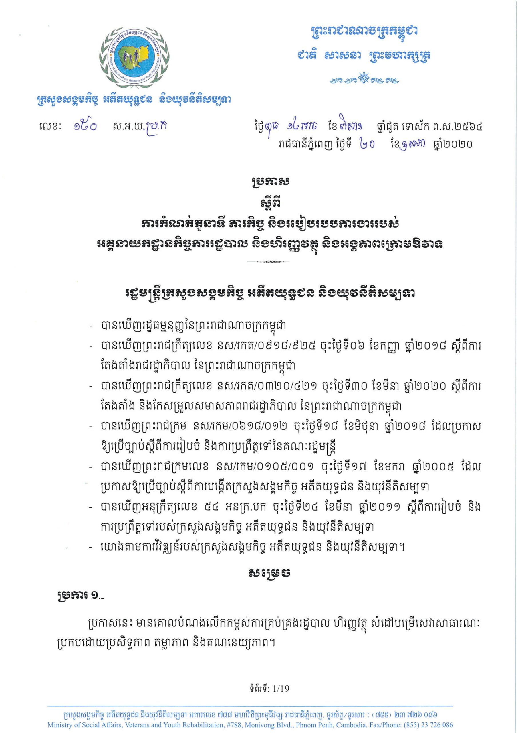 ប្រកាសស្តីពីការកំណត់តួនាទី ភារកិច្ច និងរបៀបរបបការងាររបស់អគ្គនយកដ្ឋានកិច្ចការរដ្ឋបាល និងហិរញ្ញវត្ថុ