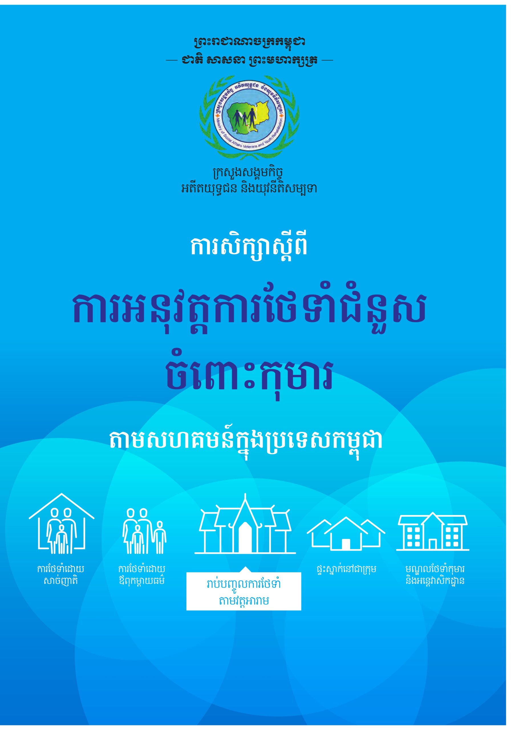 ការសិក្សាស្តីពី ការអនុវត្តការថែទាំជំនួស ចំពោះកុមារ