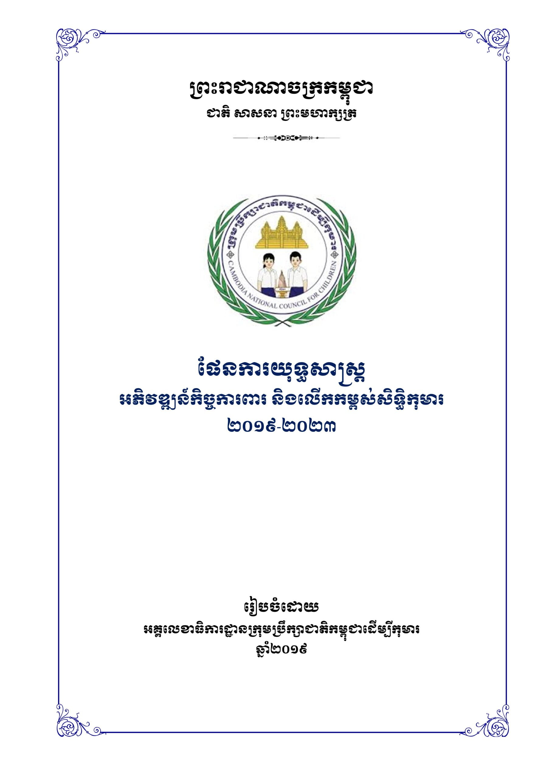 ផែនការយុទ្ធសាស្រ្ត អភិវឌ្ឍន៍កិច្ចការពារ និងលើកកម្ពស់សិទ្ធកុមារ ២០១៩-២០២៣