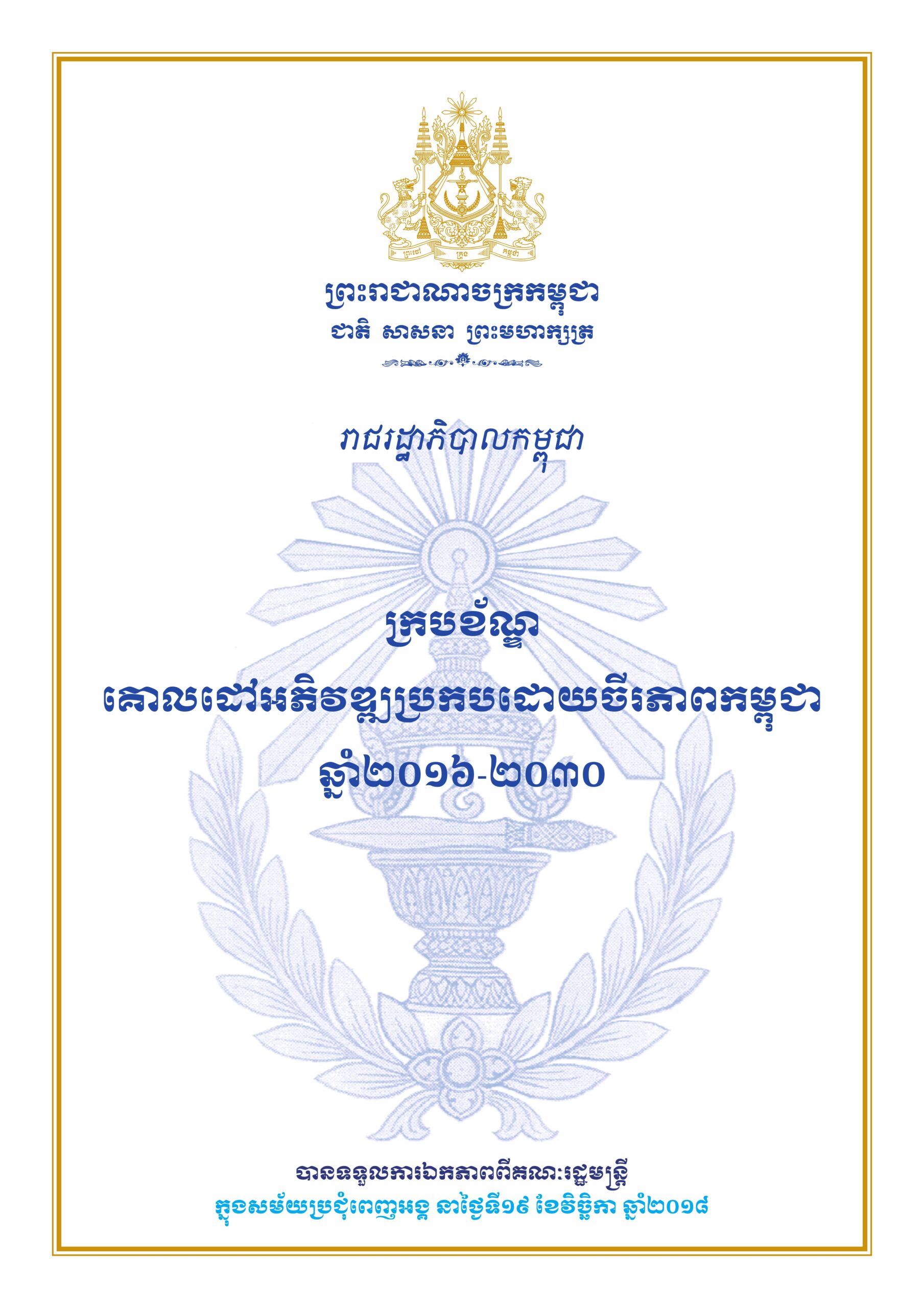 ក្របខ័ណ្ឌគោលដៅអភិវឌ្ឍប្រកបដោយចីរភាពកម្ពុជា ឆ្នាំ២០១៦-២០៣០