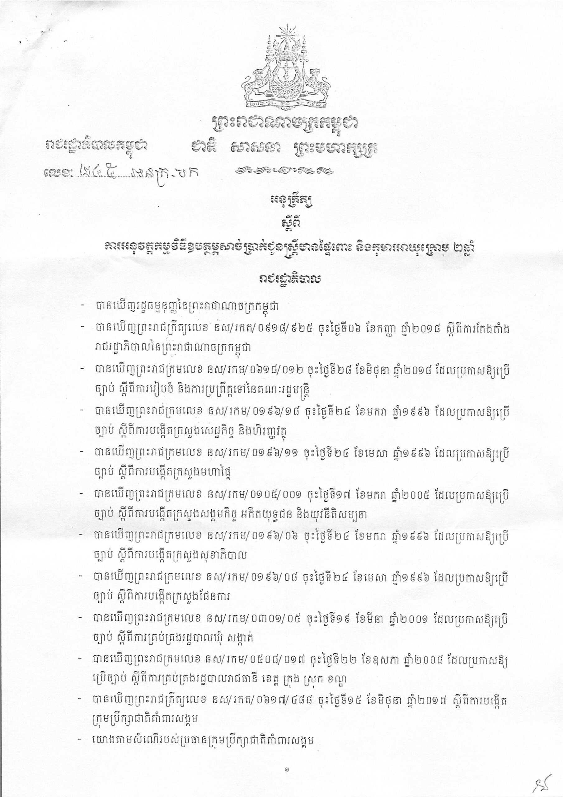 អនុក្រឹត្យ ស្តីពី ការអនុវត្តកម្មវិធីឧបត្ថម្ភសាច់ប្រាក់ជូនស្រ្តីមានផ្ទៃពោះ និងកុមារក្រោមអាយុ២ឆ្នាំ