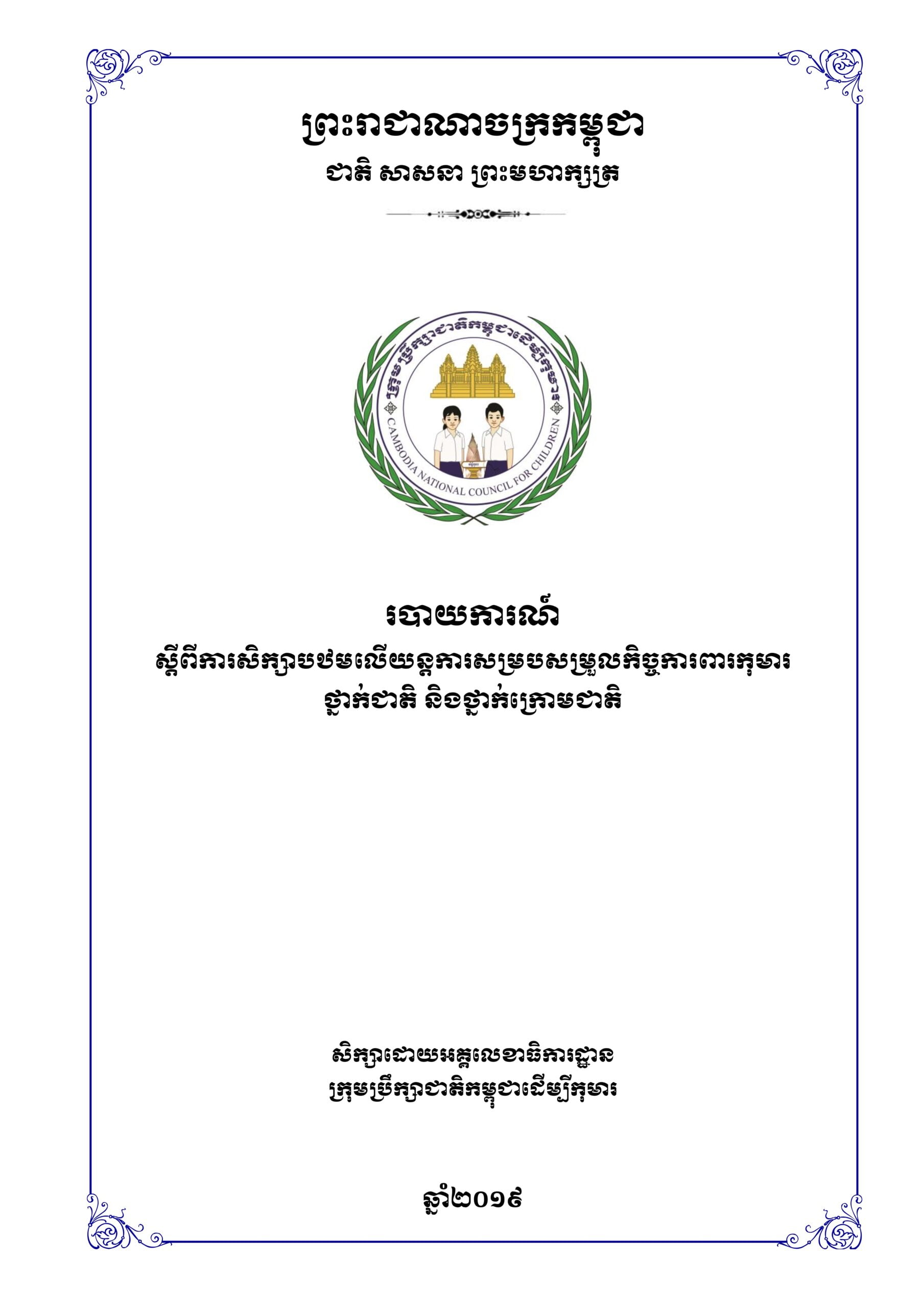 របាយការណ៍ ស្តីពីការសិក្សាបឋមលើយន្តការសម្របសម្រួលកិច្ចការពារកុមារថ្នាក់ជាតិ និងថ្នាក់ក្រោមជាតិ