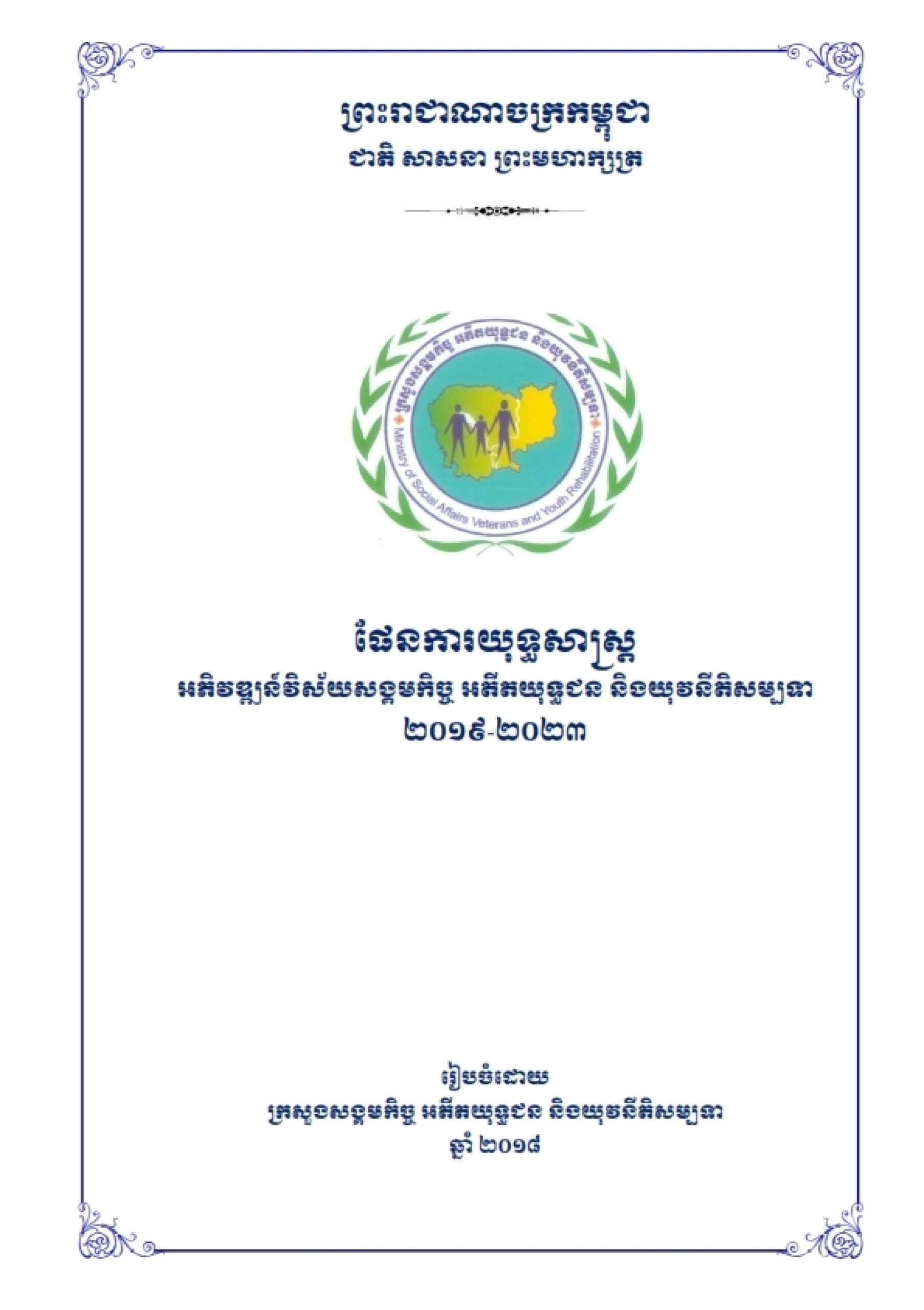 ផែនការយុទ្ធសាស្រ្តអភិវឌ្ឍន៍វិស័យសង្គមកិច្ច អតីតយុទ្ធជន និងយុវនីតិសម្បទា ២០១៩-២០២៣