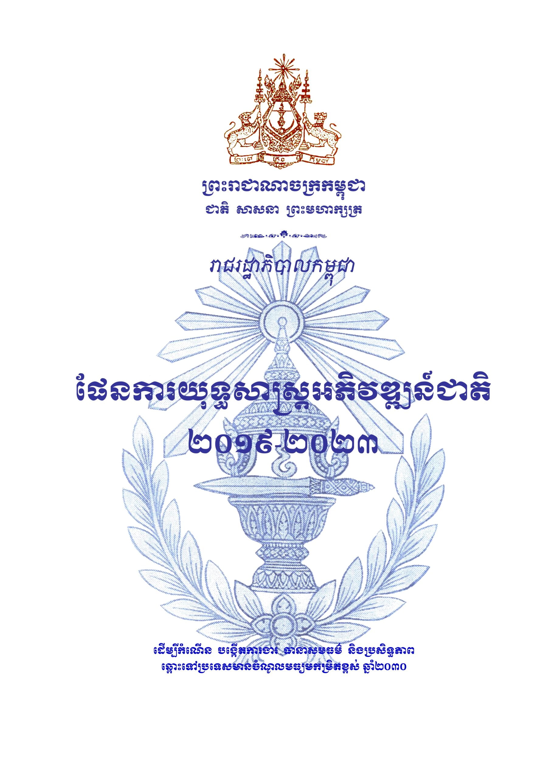 ផែនការយុទ្ធសាស្ត្រអភិវឌ្ឍន៍ជាតិ ២០១៩-២០២៣