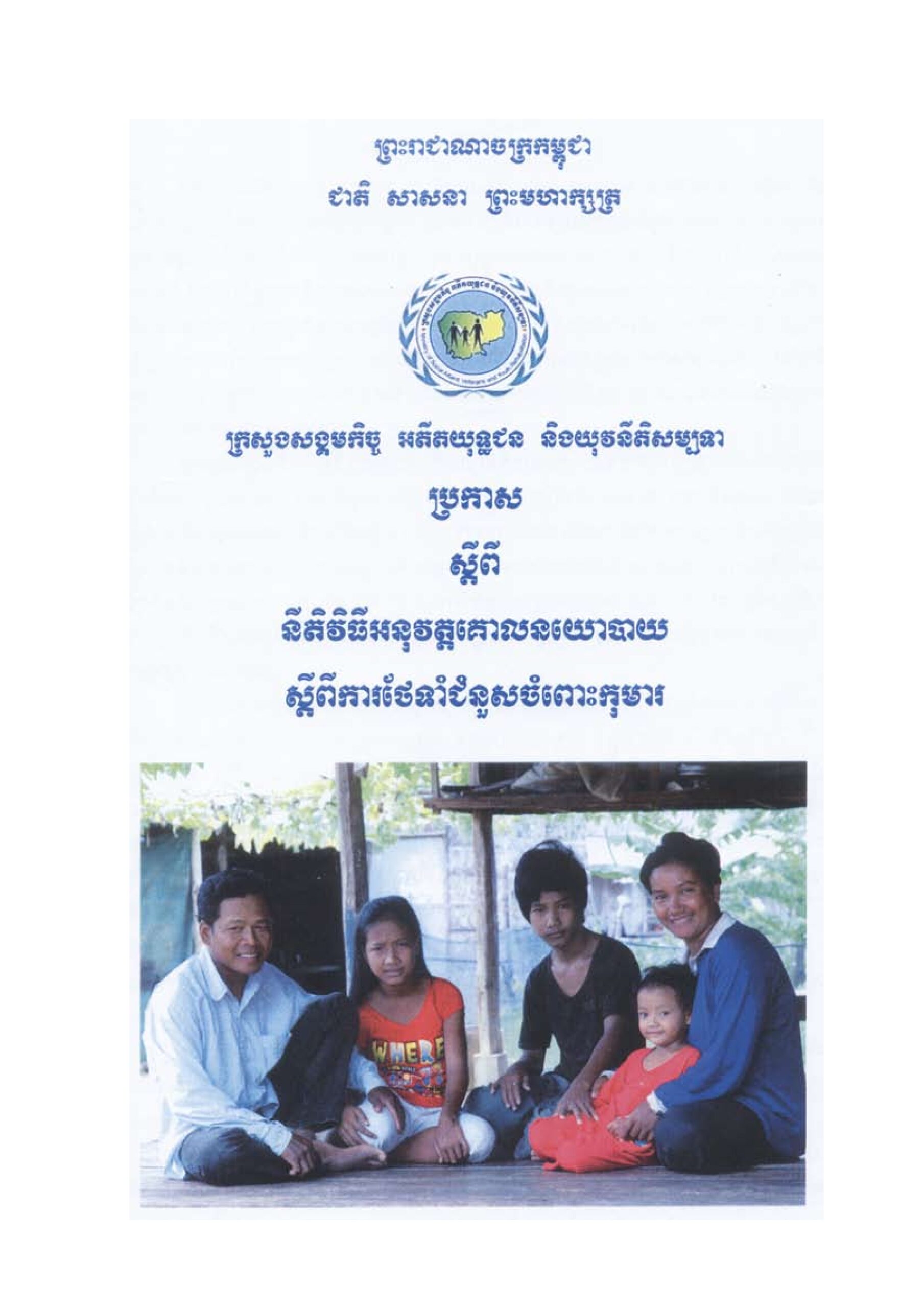 ប្រកាស ស្តីពី នីតិវិធីអនុវត្តគោលនយោបាយ ស្តីពីការថែទាំជំនួសចំពោះកុមារ