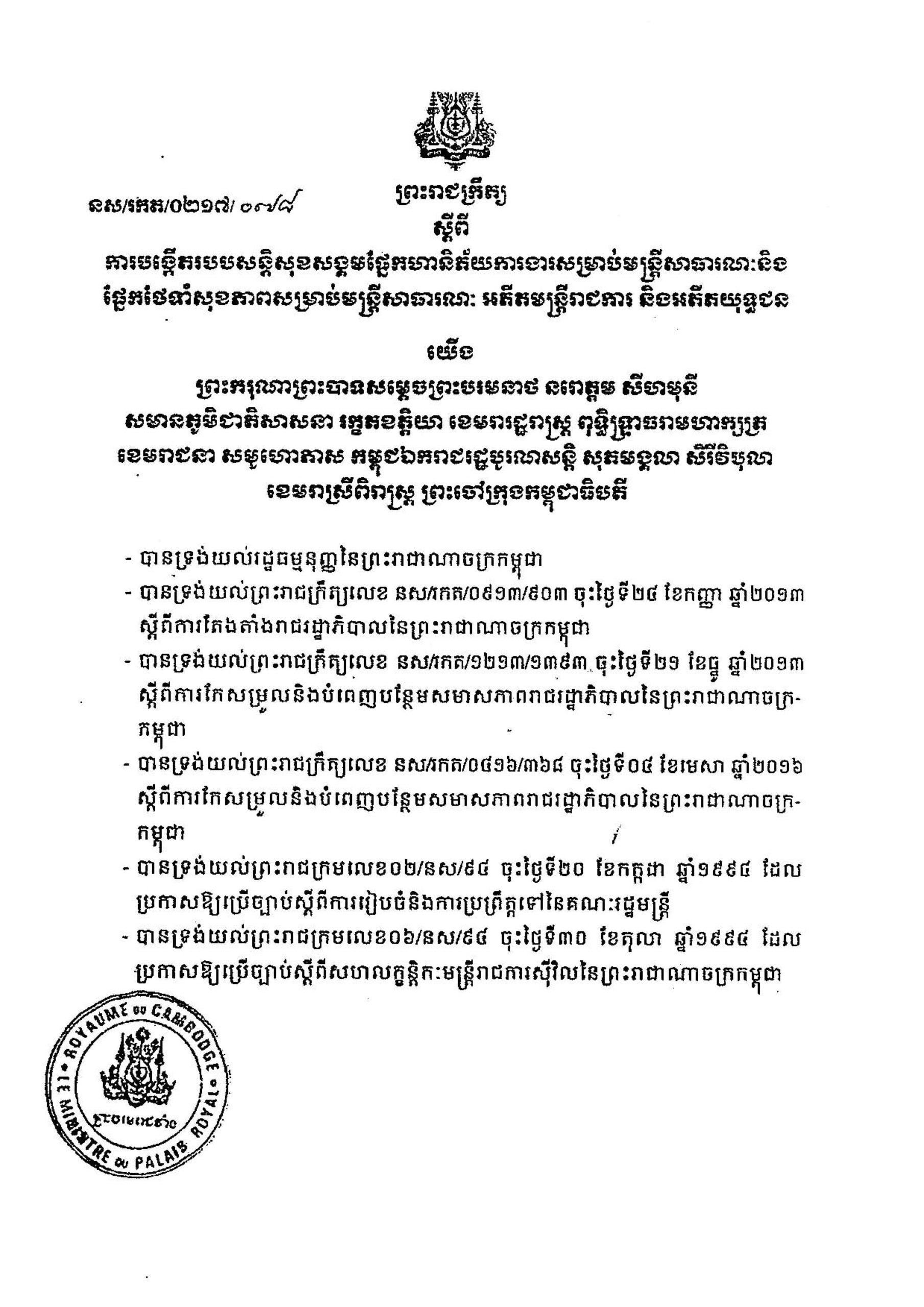 ព្រះរាជក្រឹត្យ ស្តីពីការបង្កើតរបបសន្តិសុខសង្គមផ្នែកហានិភ័យការងារសម្រាប់មន្រ្តីសាធារណៈ និងផ្នែកថែទាំសុខភាពសម្រាប់មន្រ្តីសាធារណៈ អតីតមន្រ្តីរាជការ និងអតីតយុទ្ធជន