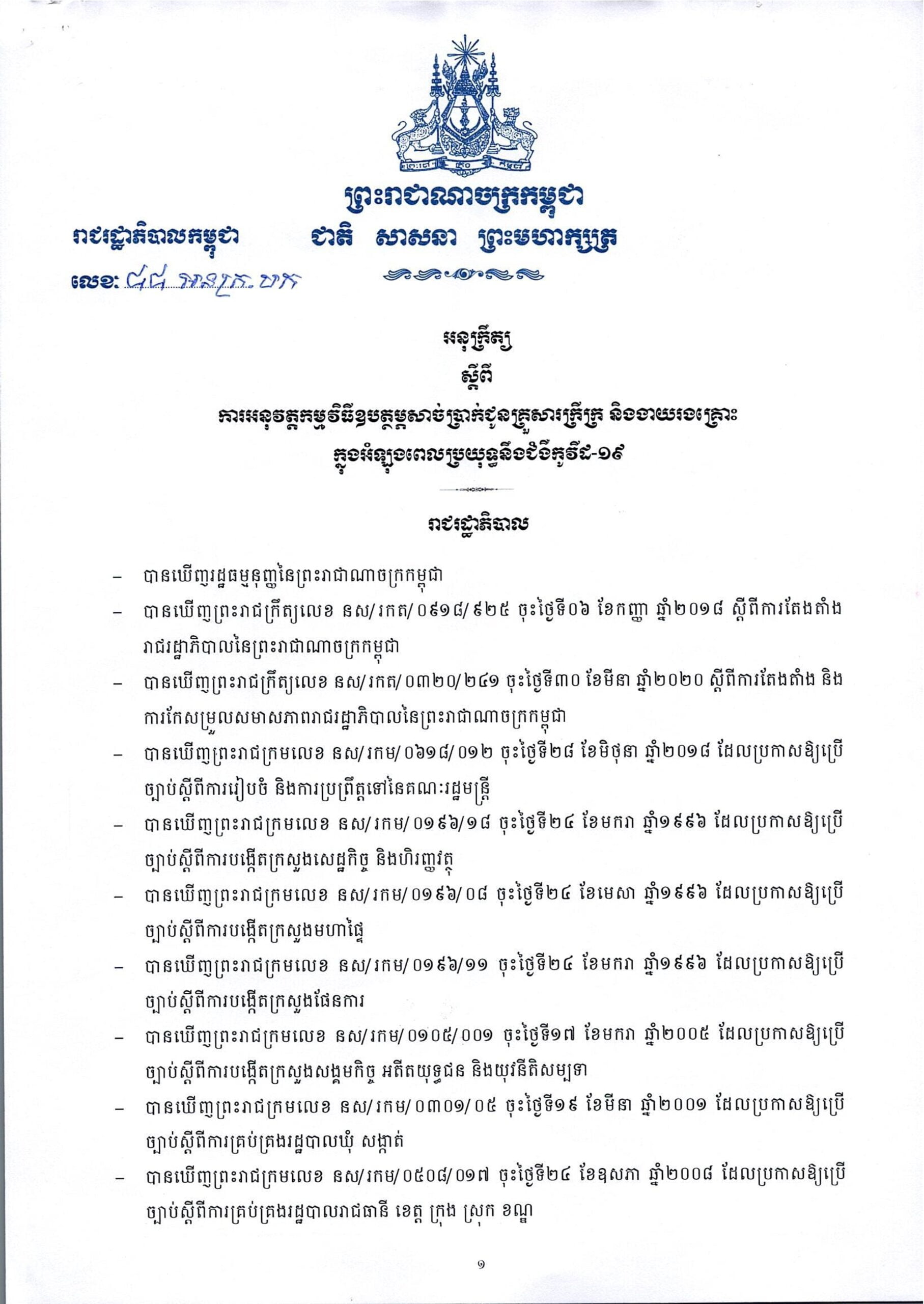 អនុក្រឹត្យ ស្តីពីការអនុវត្តកម្មវិធីឧបត្ថម្ភសាច់ប្រាក់ជូនគ្រួសារក្រីក្រ និងងាយរងគ្រោះក្នុងអំឡុងពេលប្រយុទ្ធនឹជំងឺកូវីដ-១៩