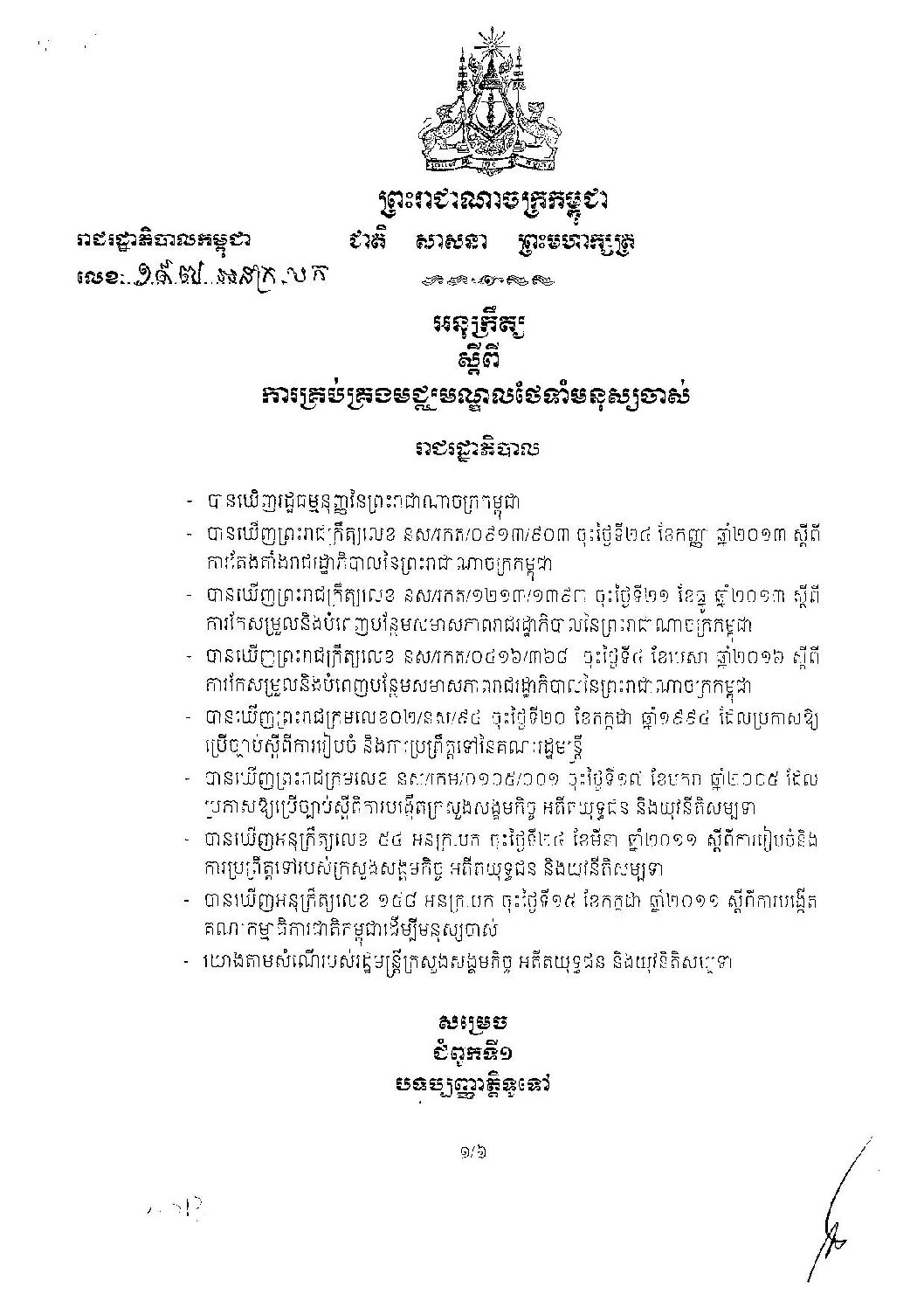 អនុក្រឹត្យ ស្តីពីការគ្រប់គ្រងមជ្ឈមណ្ឌលថែទាំមនុស្សចាស់