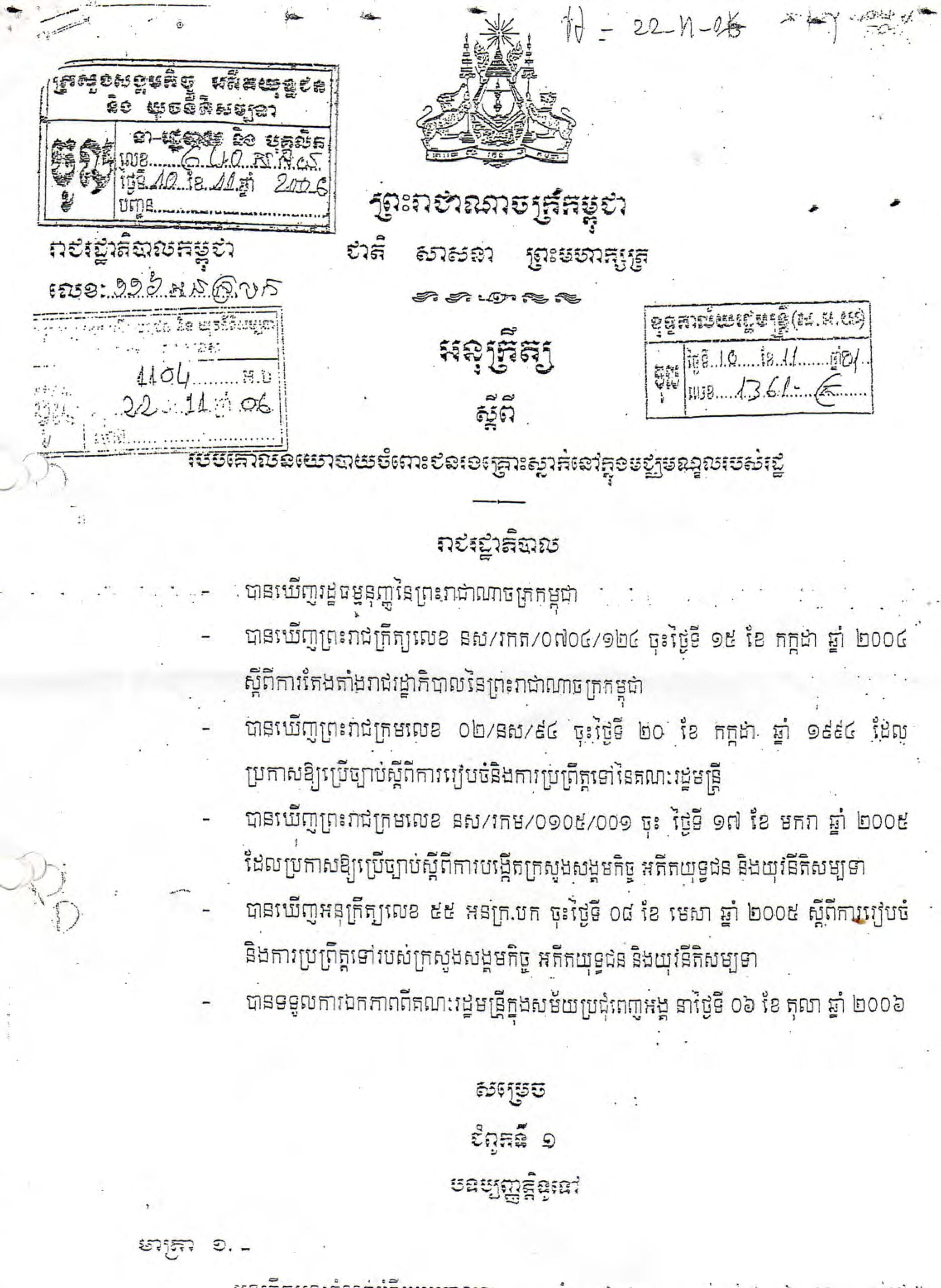 អនុក្រឹត្យ ស្តីពីរបបគោលនយោបាយចំពោះជនរងគ្រោះស្នាក់នៅក្នុងមណ្ឌលរបស់រដ្ឋ