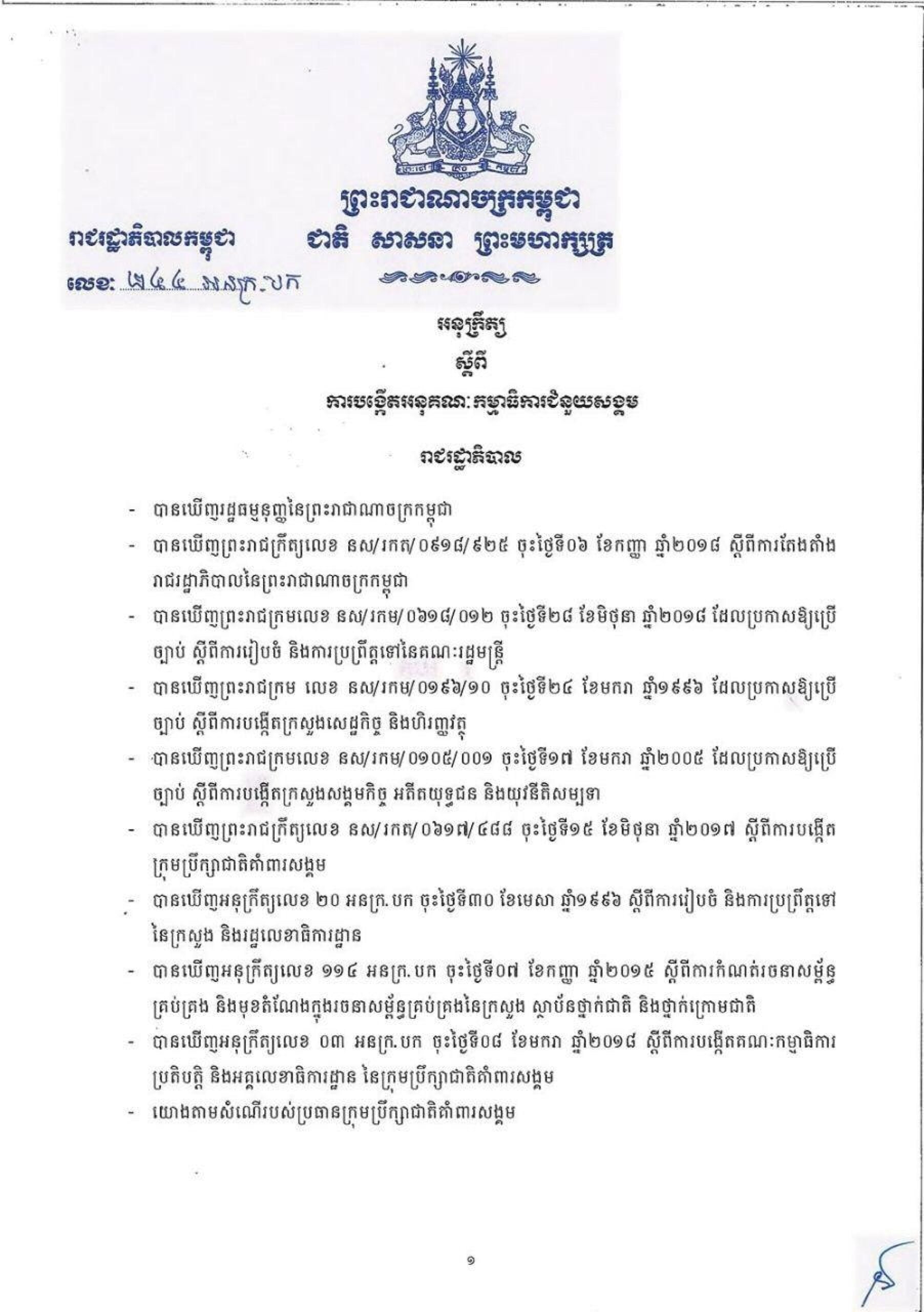 អនុក្រឹត្យ ស្តីពីការបង្កើតអនុគណៈកម្មាធិការជំនួយសង្គម