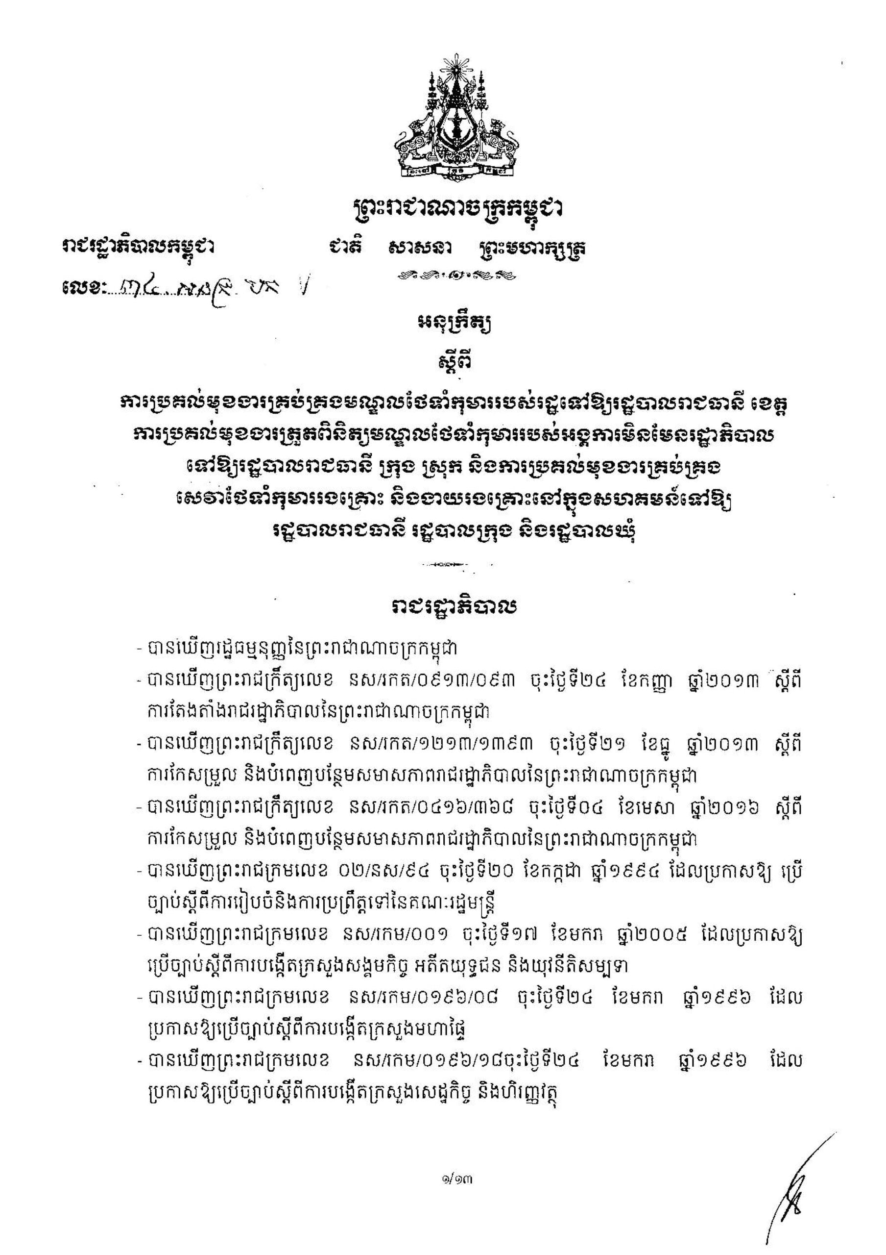 អនុក្រឹត្យ ស្តីពីការប្រគល់មុខងារគ្រប់គ្រងមណ្ឌលថែទាំកុមាររបស់រដ្ឋទៅឱ្យរដ្ឋបាលរាជធានី ខេត្ត ការប្រគល់មុខងារត្រួតពិនិត្យមណ្ឌលថែទាំកុមាររបស់អង្គការមិនមែនរដ្ឋាភិបាលនៅក្នុងរដ្ឋបាលរាជធានីភ្នំពេញ ក្រុង ស្រុក