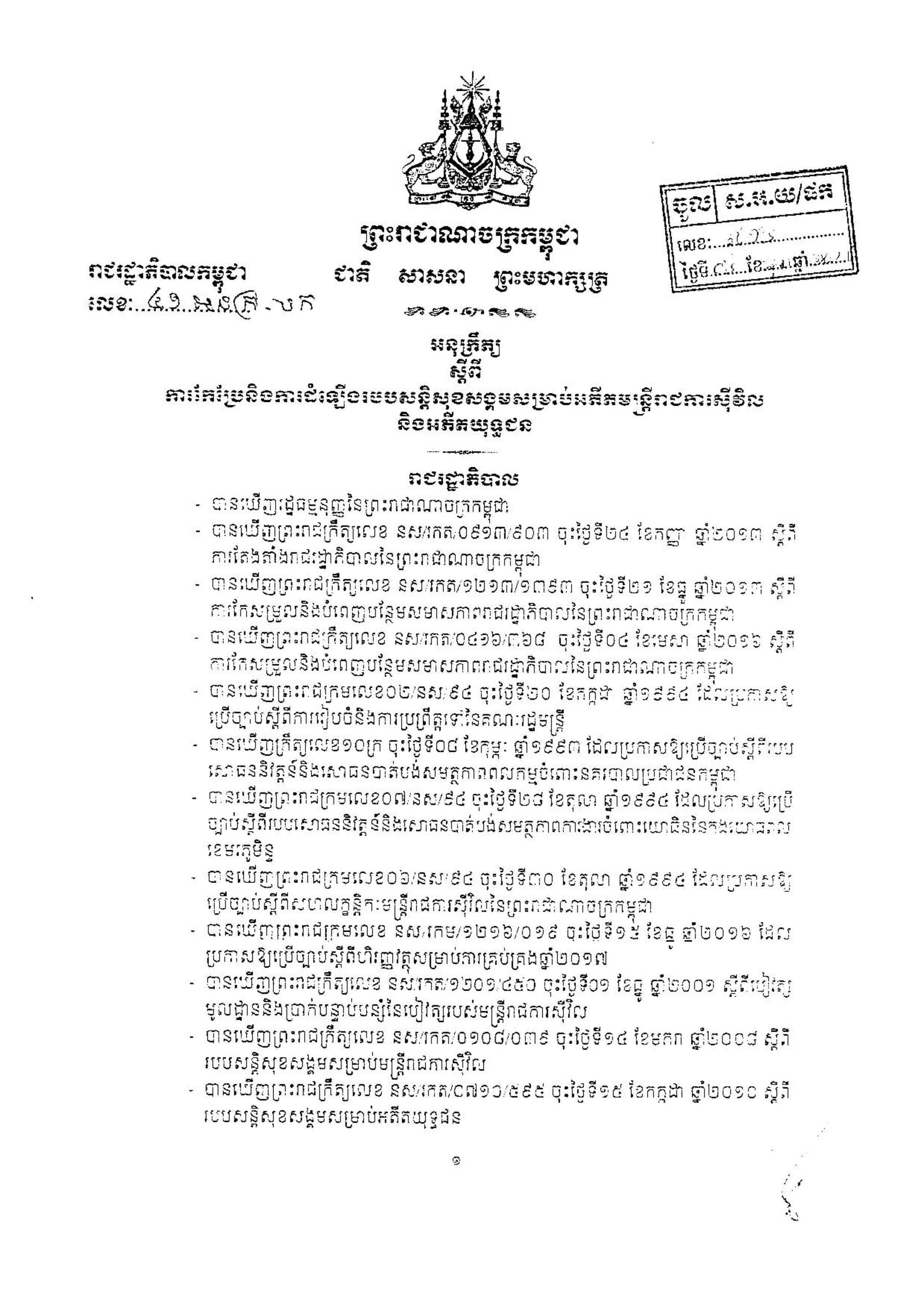 អនុក្រឹត្យ ស្តីពីការកែប្រែ និងការដំឡើងរបបសន្តិសុខសង្គមសម្រាប់មន្រ្តីរាជការស៊ីវិល និងអតីតយុទ្ធជន