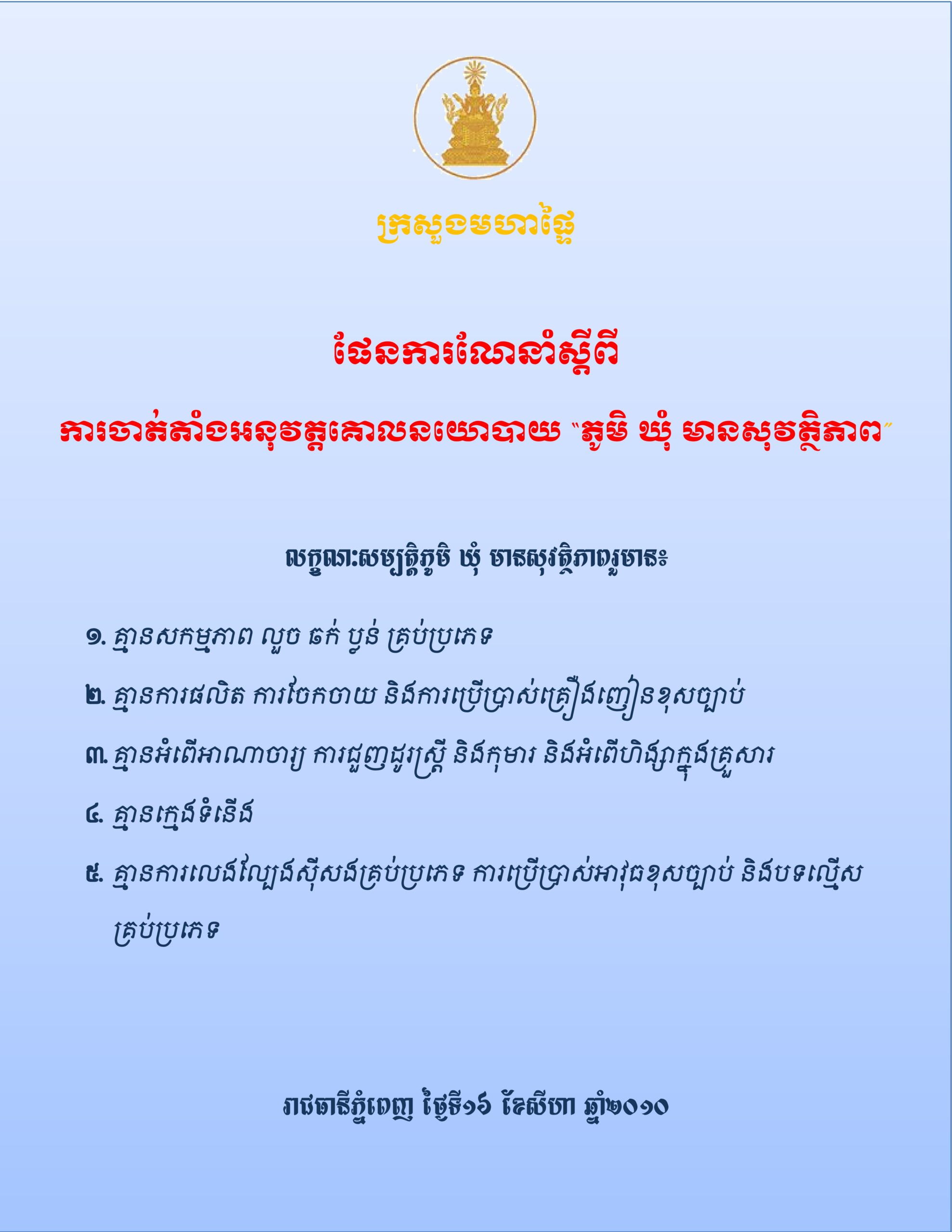 ផែនការណែនាំស្តីពីការចាត់តាំងអនុវត្តគោលនយោបាយ ភូមិ ឃុំ មានសុវត្ថិភាព