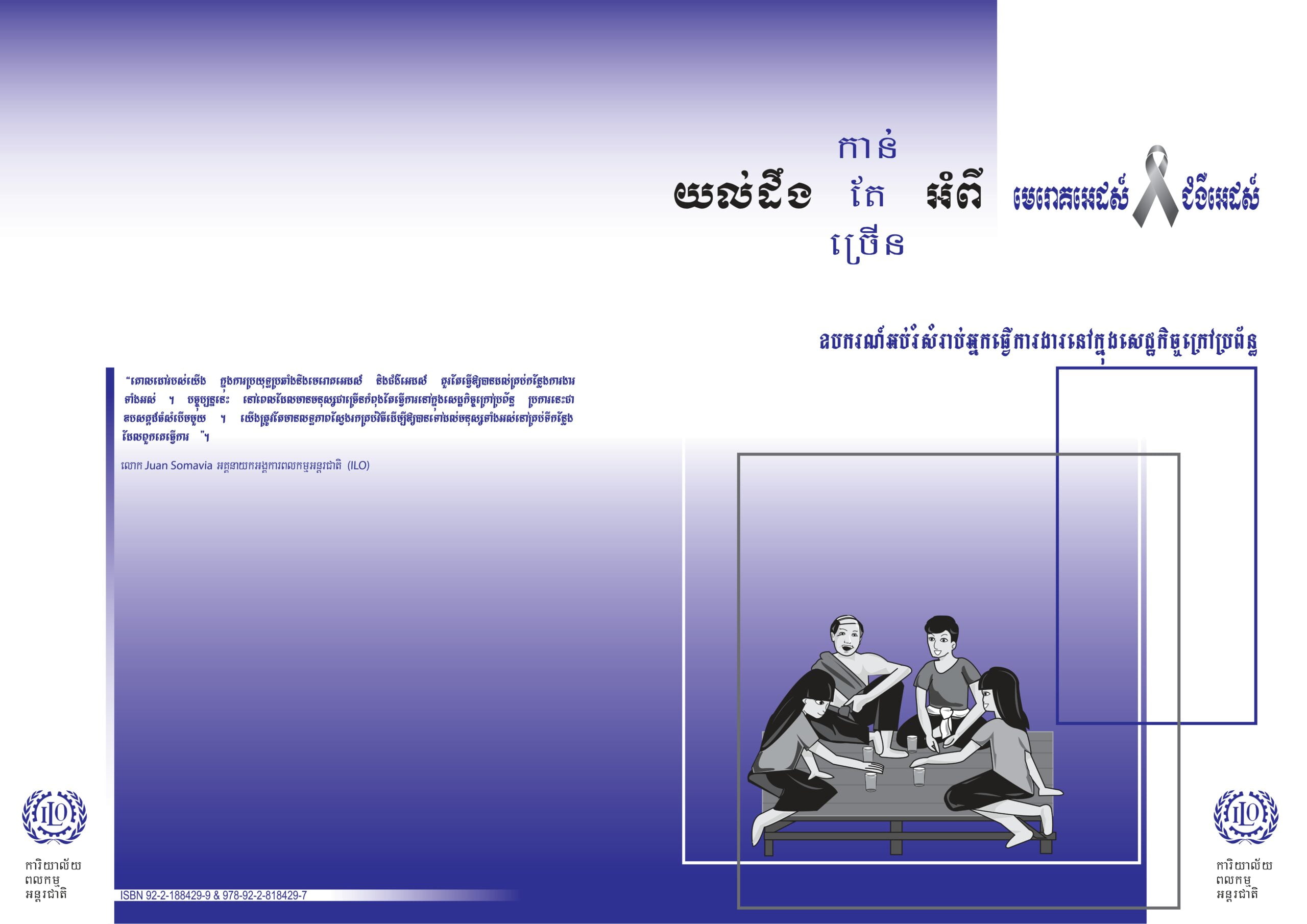 ការយល់ដឹងអំពីជំងឺអេដស៍