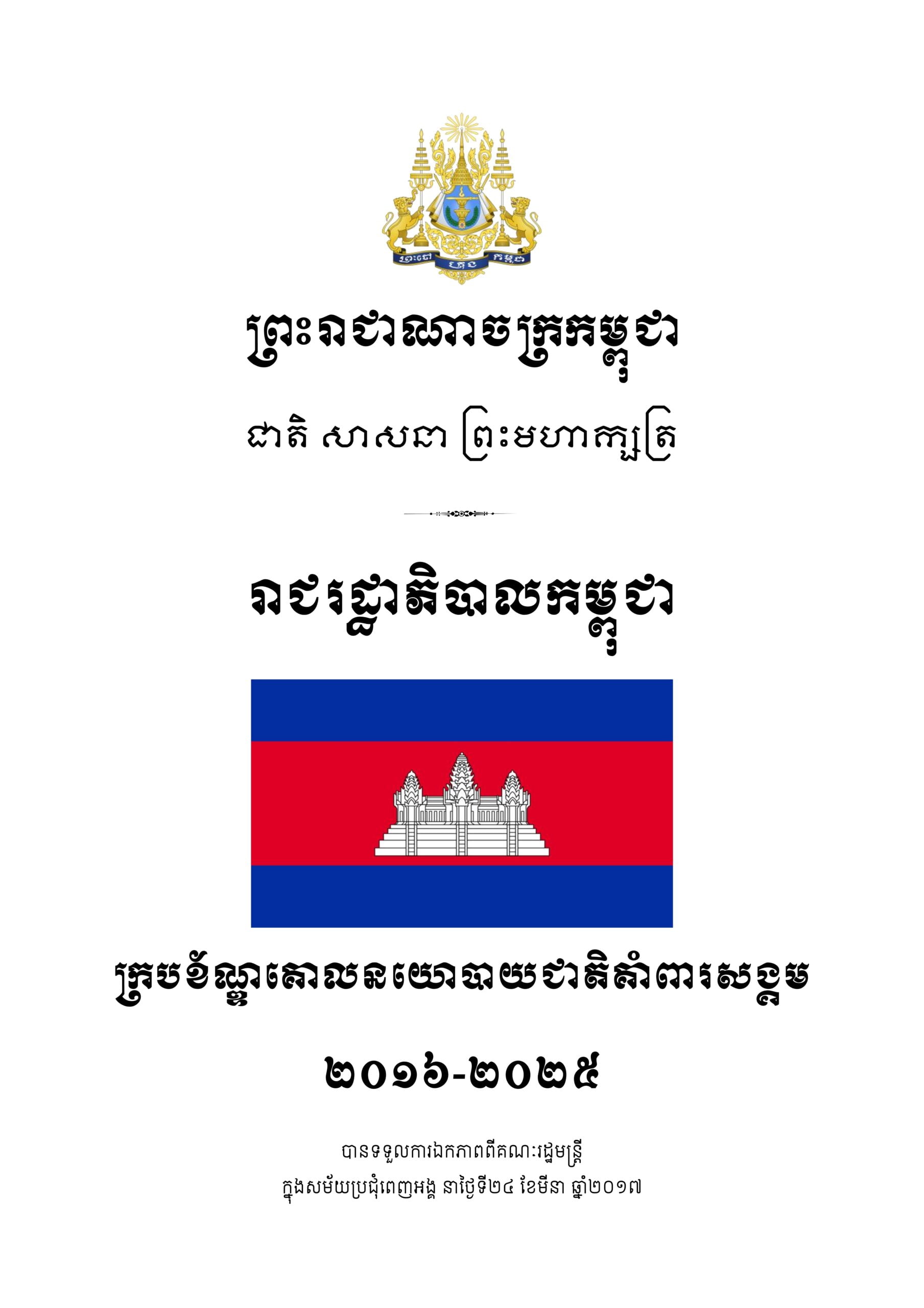 ក្របខ័ណ្ឌគោលនយោបាយជាតិគាំពារសង្គម