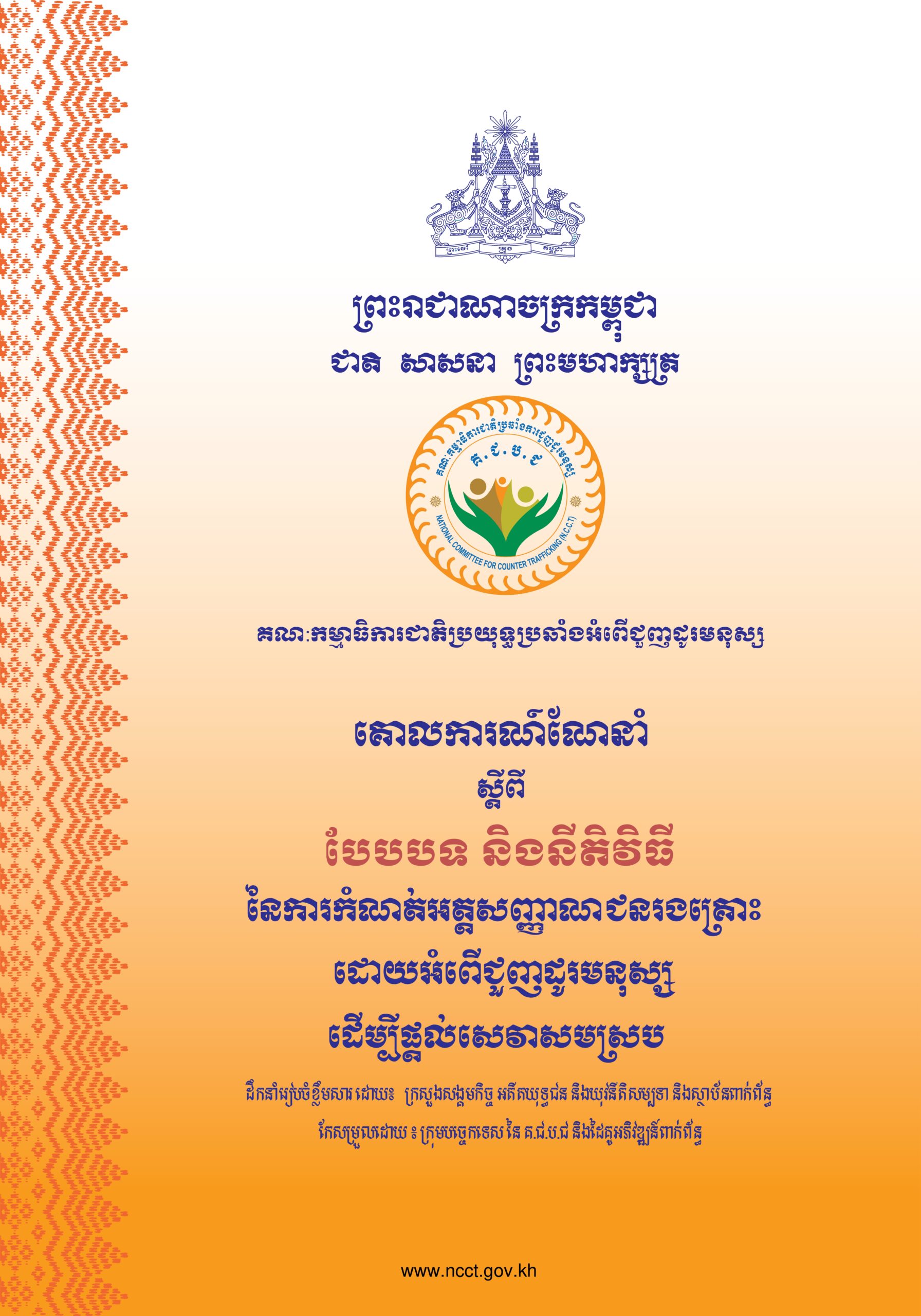 គោលការណ៍ណែនាំ ស្តីពីបែបបទ និងនីតិវិធីនៃការកំណត់អត្តសញ្ញាណជនរងគ្រោះដោយអំពើជួញដូរមនុស្សដើមផ្តល់សេសង្គម