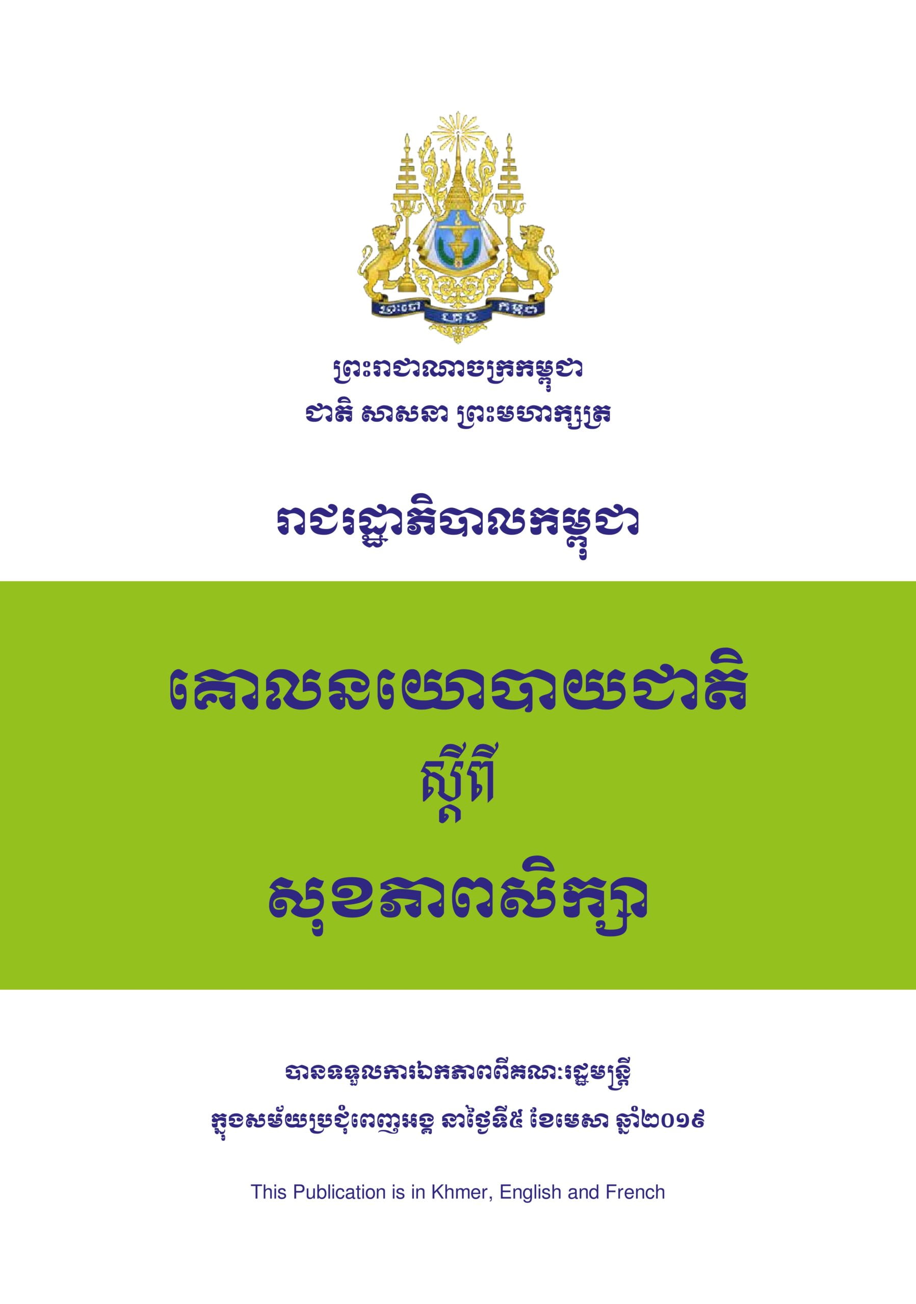 គោលនយោបាយជាតិ ស្តីពីសុខភាពសិក្សា