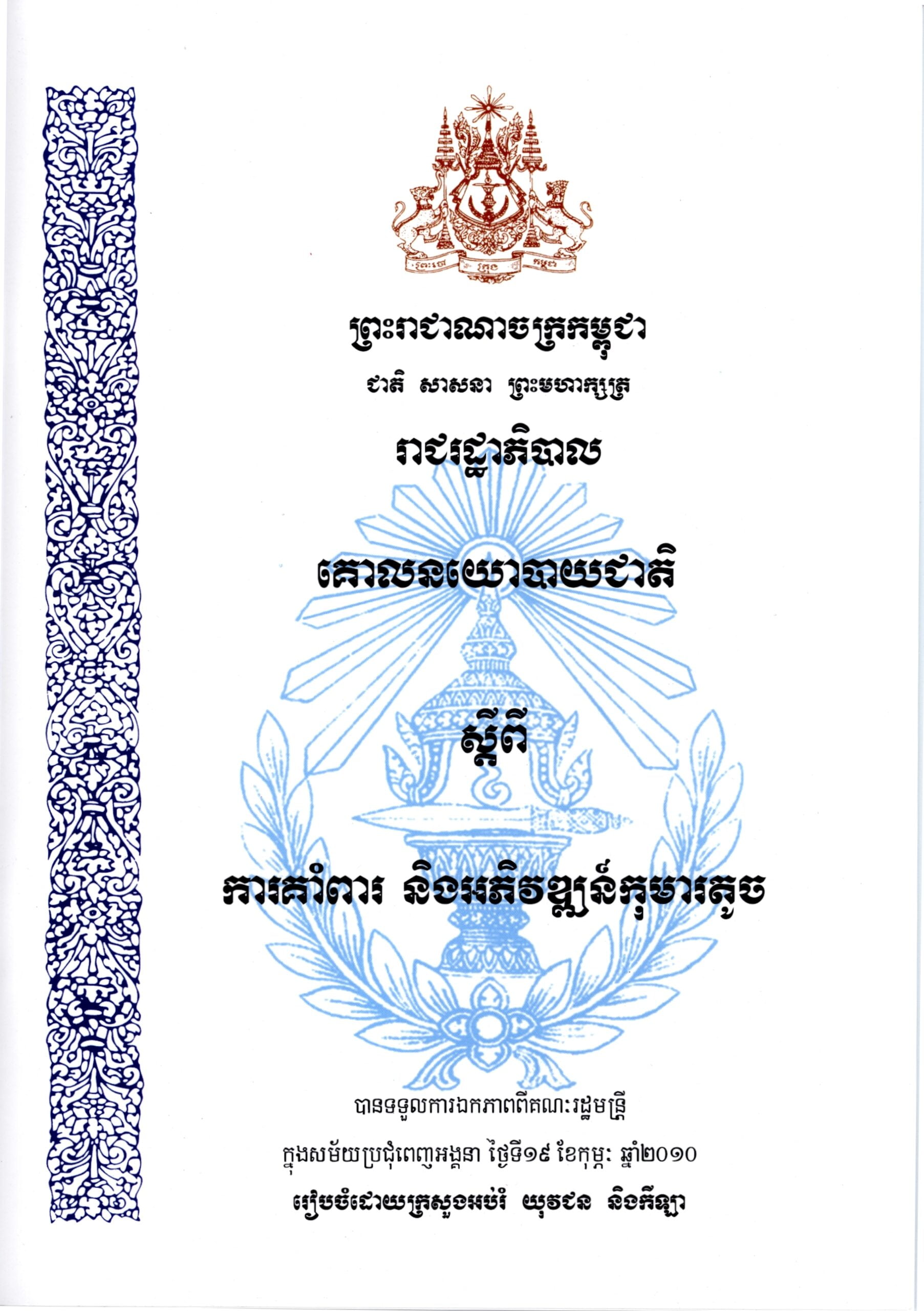 គោលនយោបាយជាតិ ស្តីពីការគាំពារ និងអភិវឌ្ឍន៍កុមារតូច