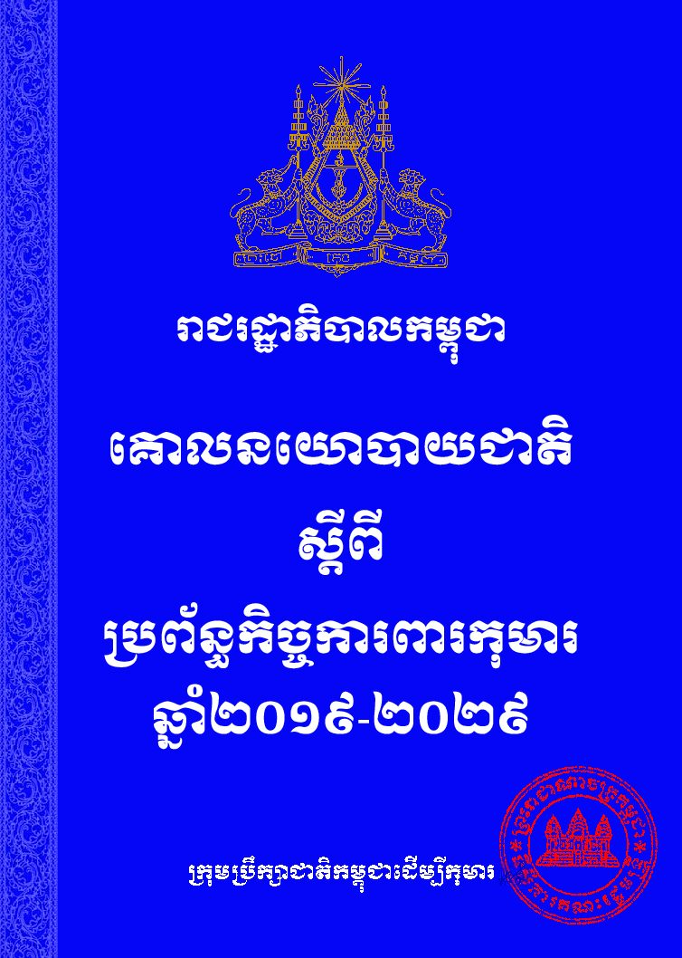 គោលនយោបាយជាតិ ស្តីពីប្រព័ន្ធកិច្ចការពារកុមារឆ្នាំ២០១៩-២០២៩