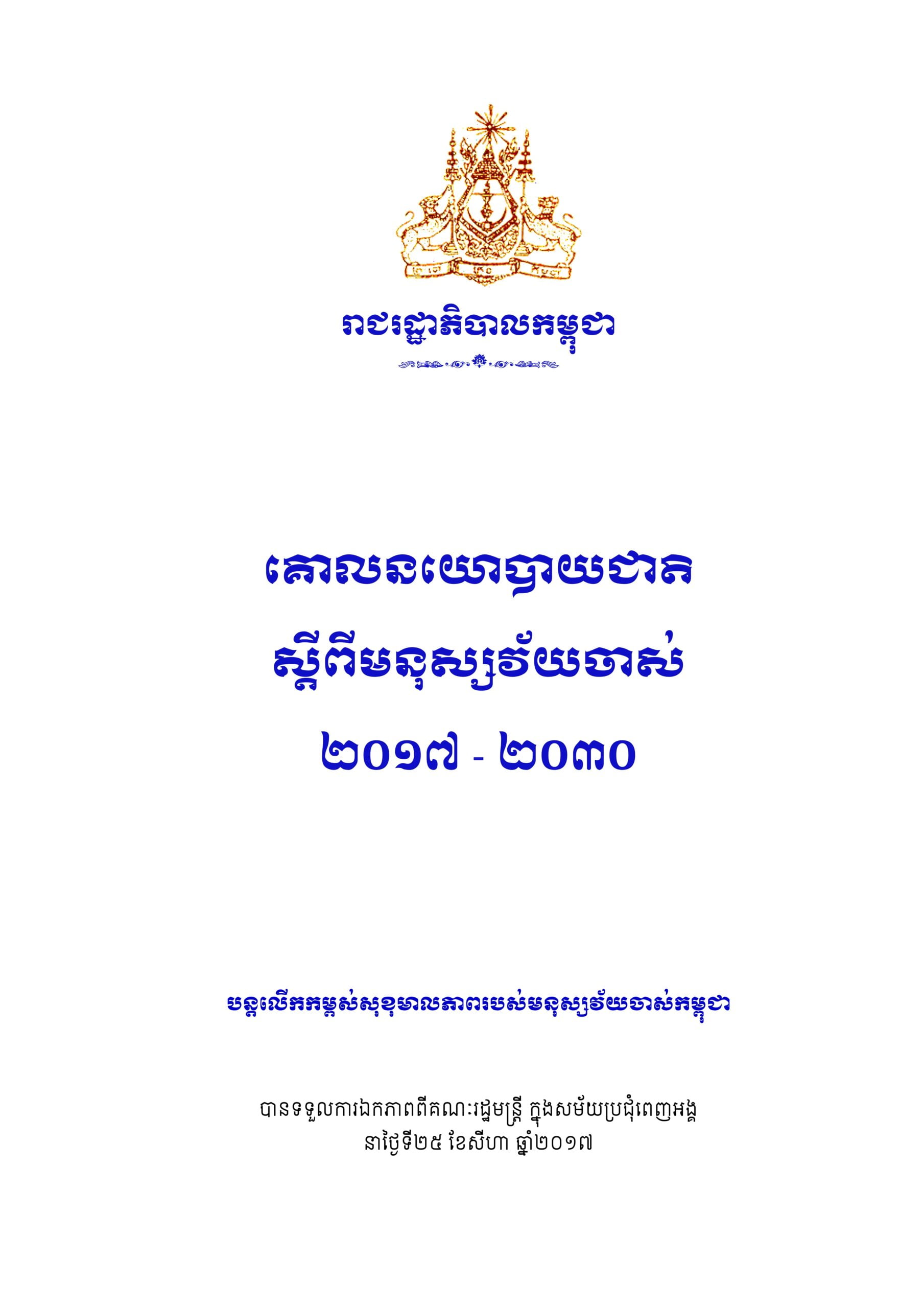 គោលនយោបាយជាតិ ស្តីពីមនុស្សវ័យចាស់ ២០១៧-២០៣០
