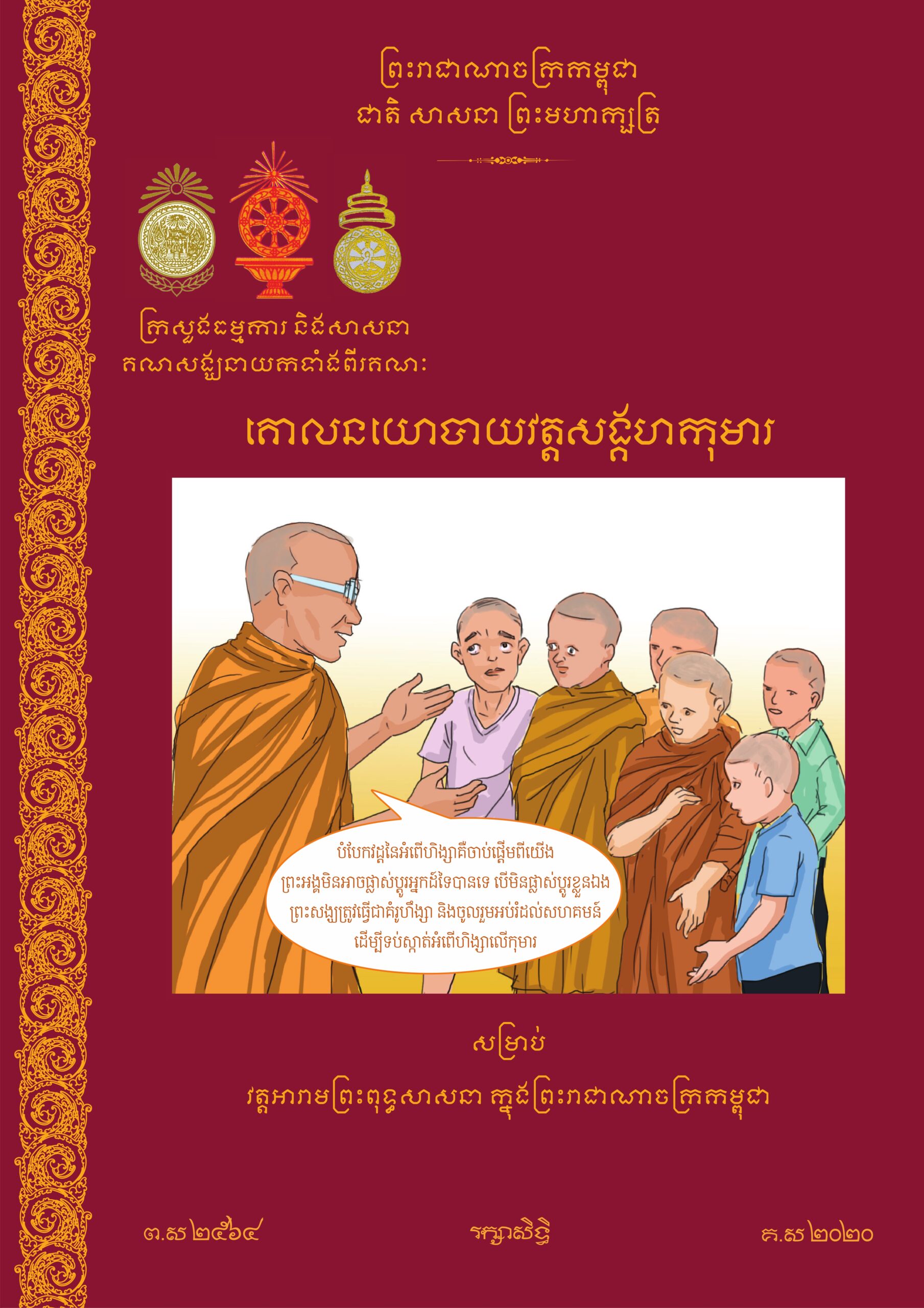 គោលនយោបាយវត្តស័ង្កហកុមារ