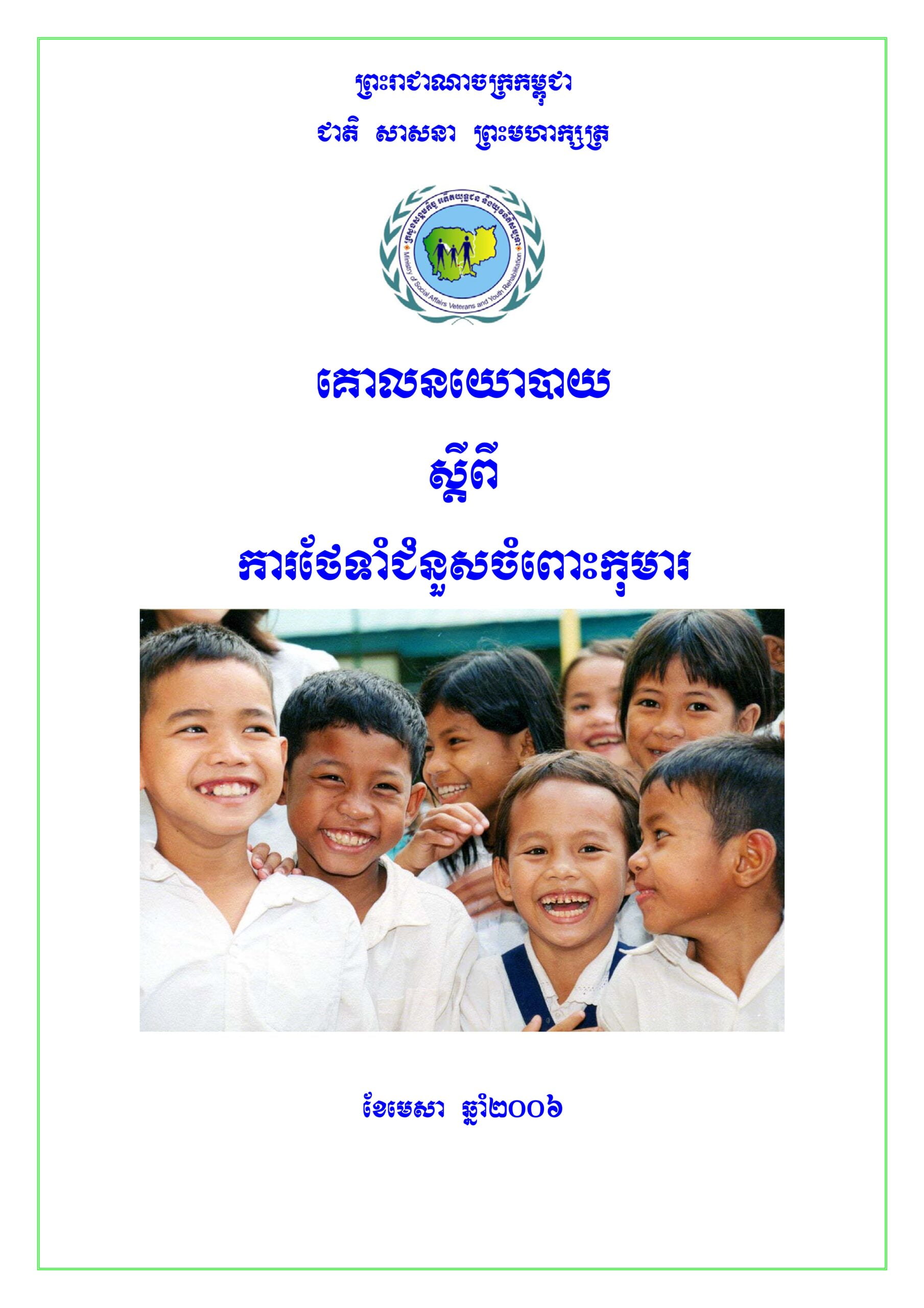 គោលនយោបាយ ស្តីពីការថែទាំជំនួសចំពោះកុមារ