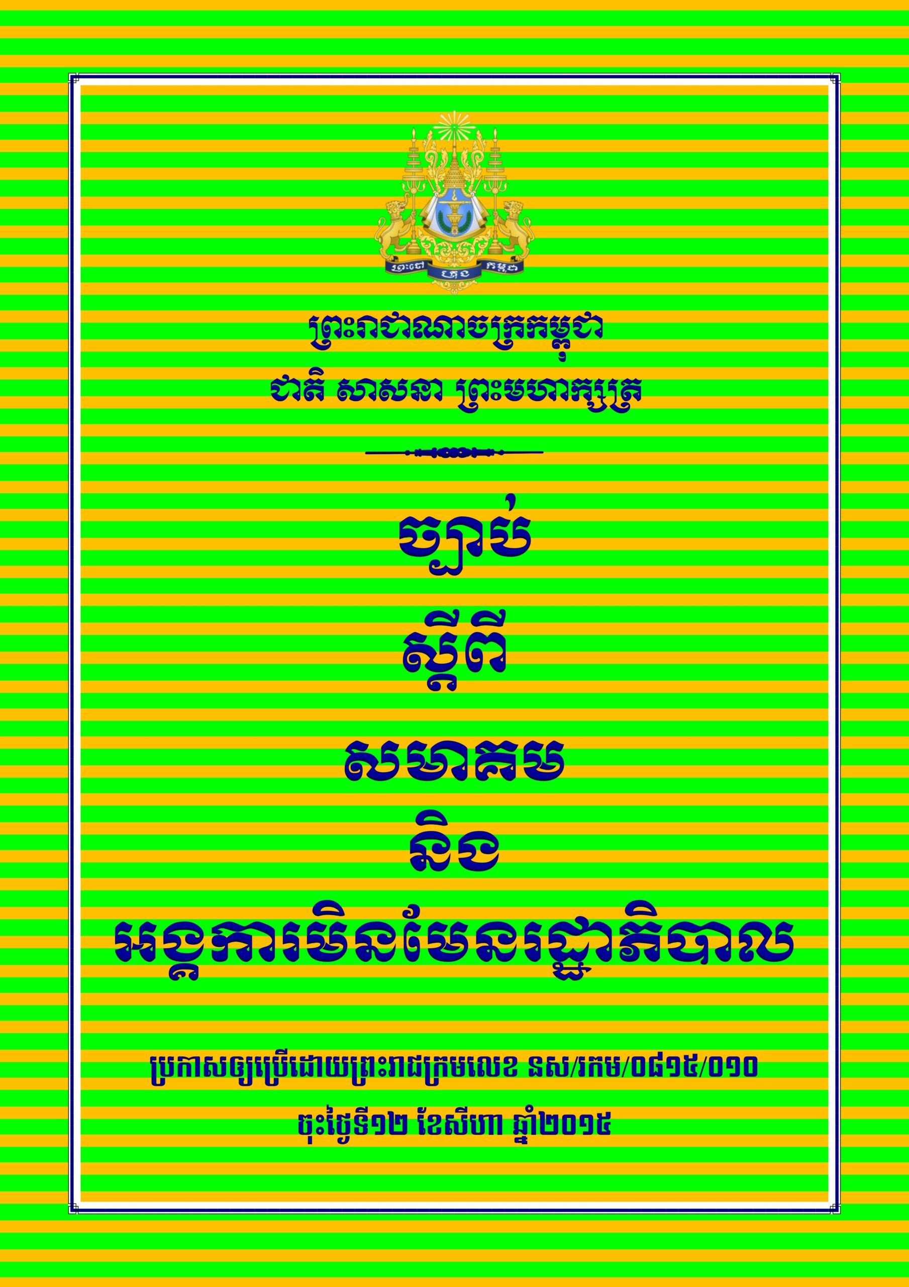 ច្បាប់ ស្តីពីសហគម និងអង្គការមិនមែនរដ្ឋាភិបាល ឆ្នាំ២០១៥
