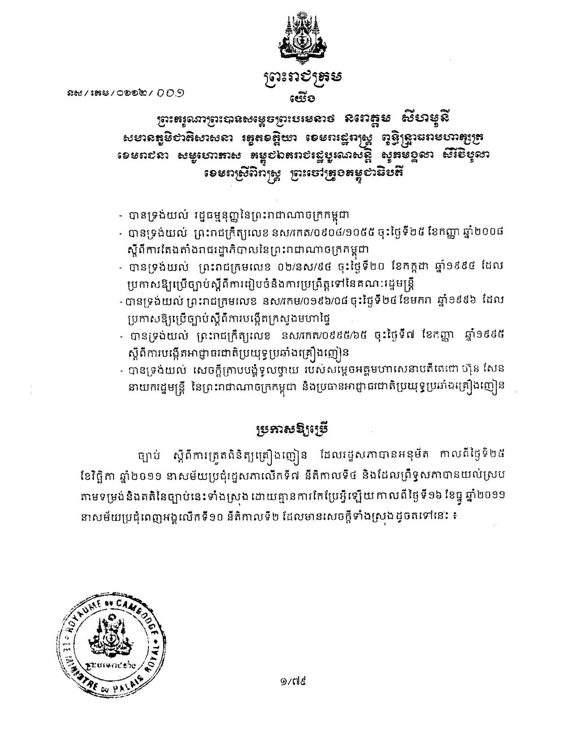 ព្រះរាជក្រម ប្រកាសឱ្យច្បាប់ ស្តីពីការត្រួតពិនិត្យគ្រឿងញៀន