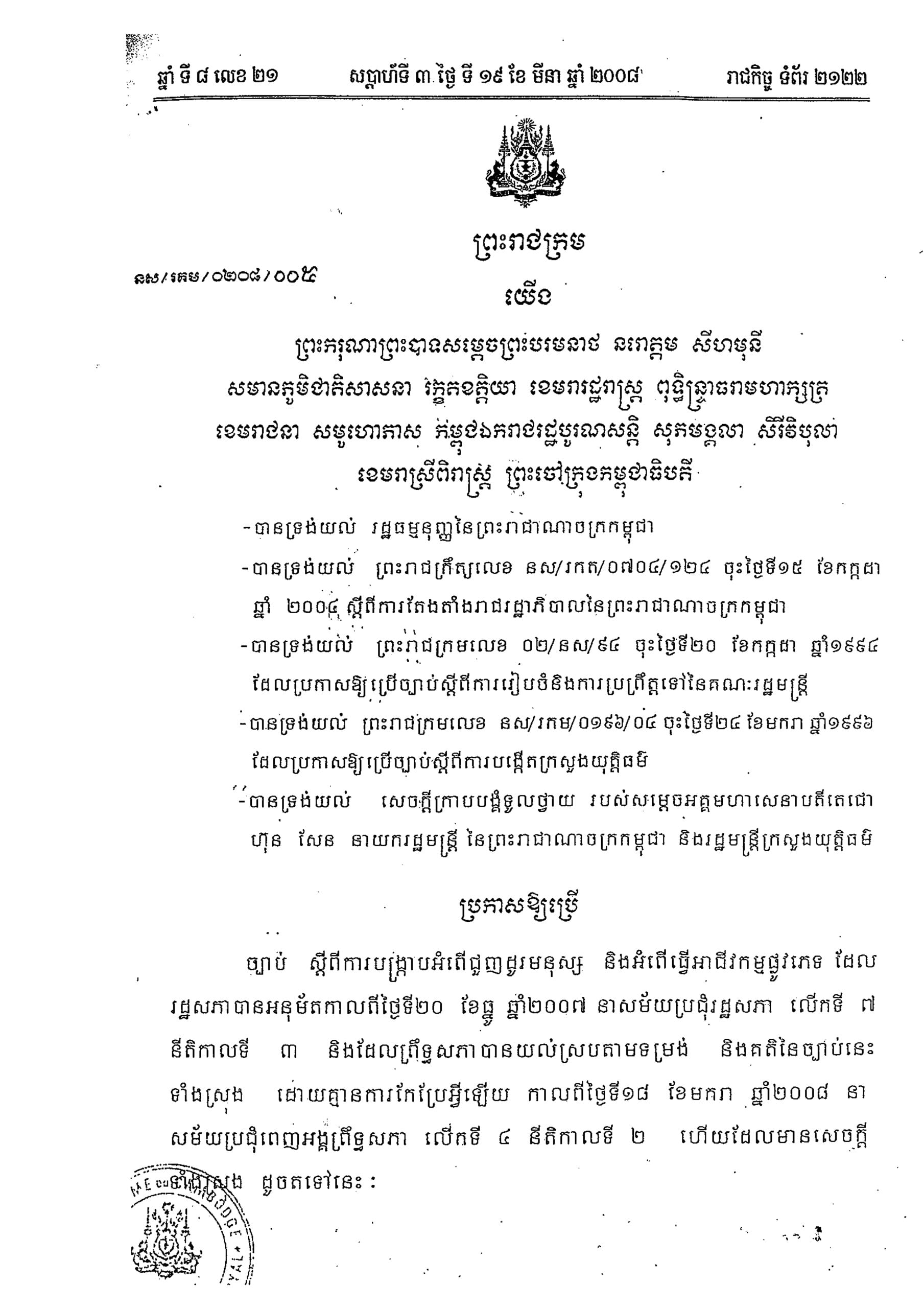 ព្រះរាជក្រម ប្រកាសឱ្យប្រើច្បាប់ ស្តីពីការបង្ក្រាប់អំពើជួញដូរមនុដ្ស និងអំពើធ្វើអាជីវកម្មផ្លូវភេទ