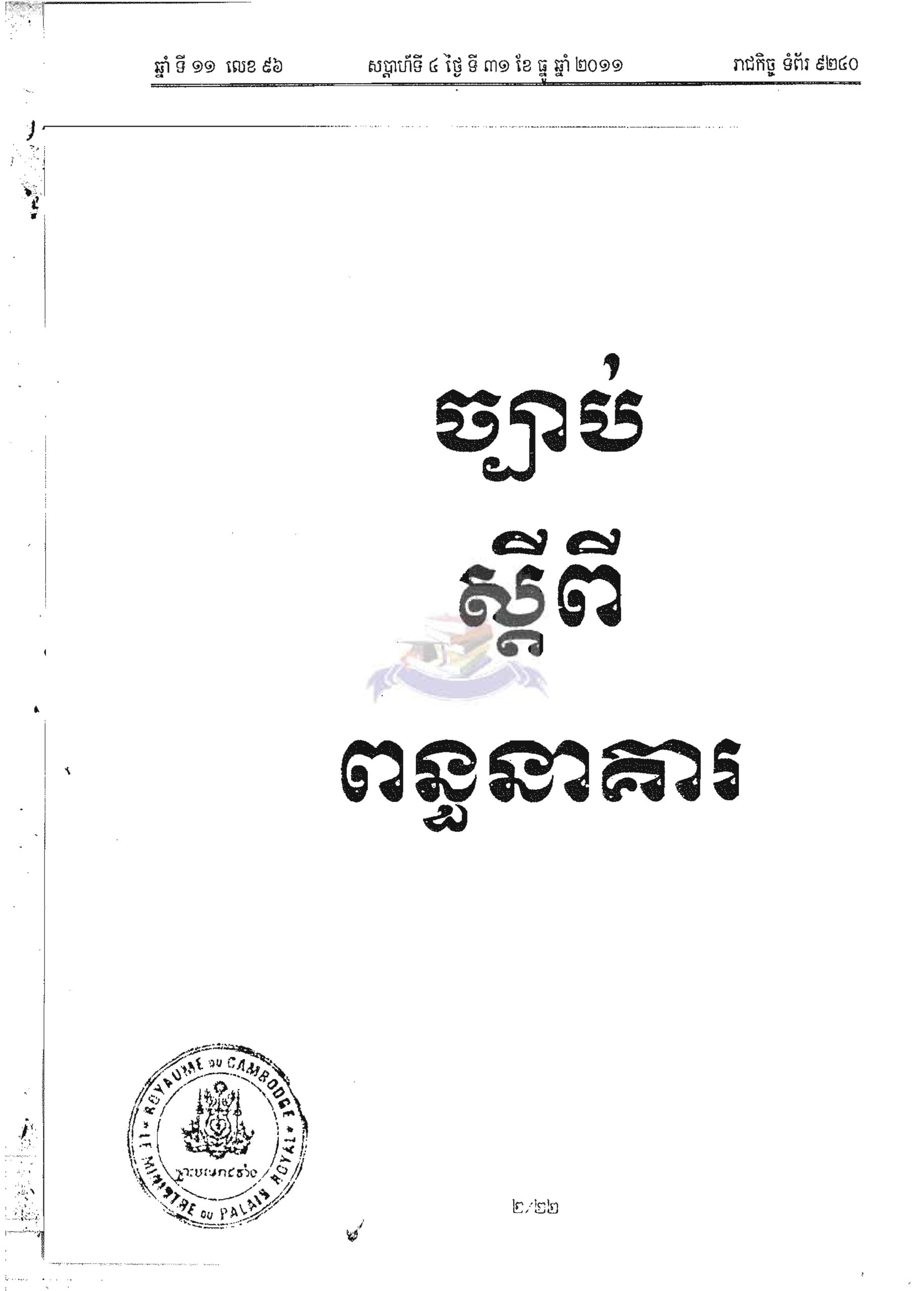 ច្បាប់ ស្តីពីពន្ធនាគារ
