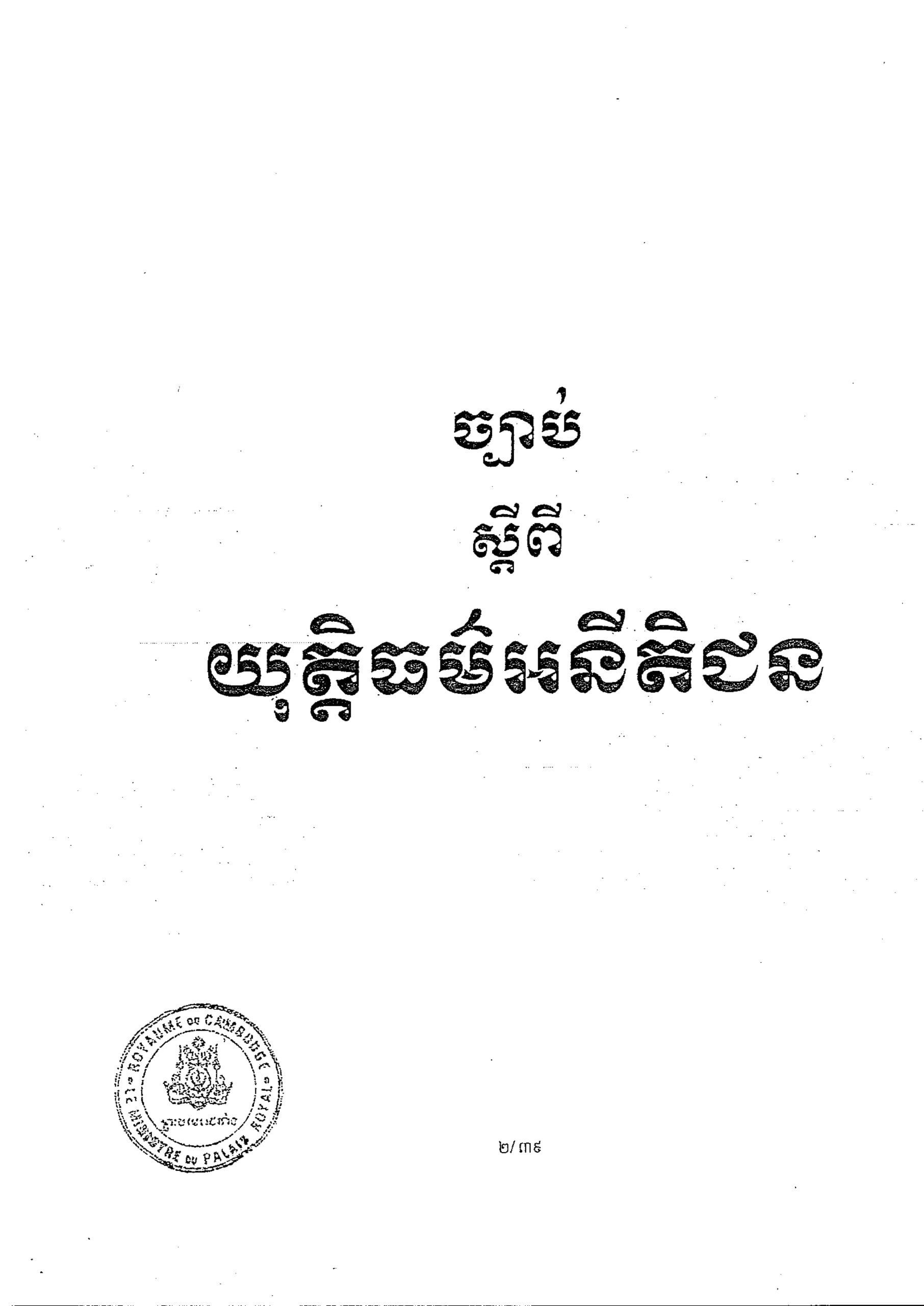ច្បាប់ស្តីពីយុត្តិធម៌អនីតិជន
