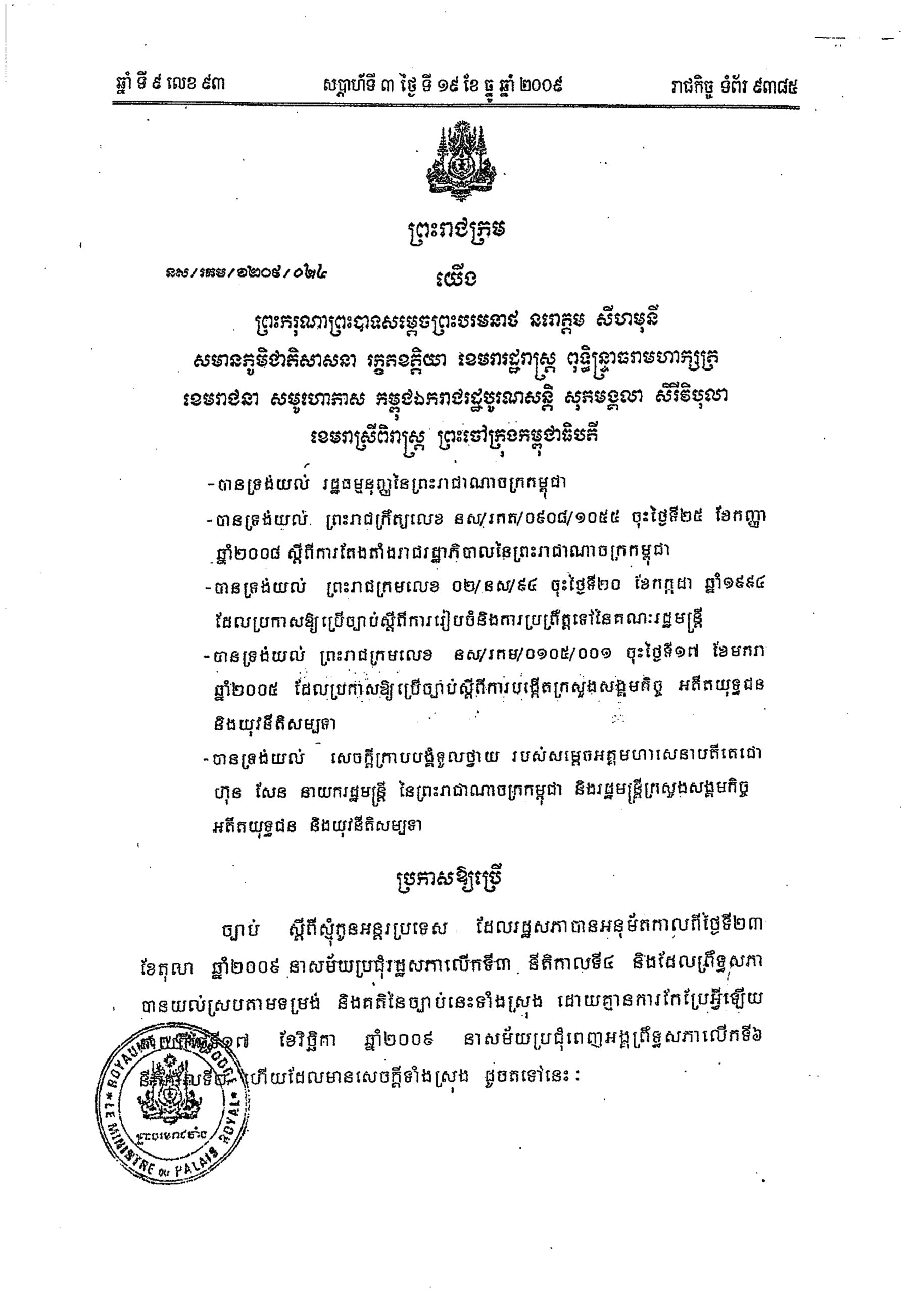 ព្រះរាជក្រម ប្រកាសឱ្យប្រើច្បាប់ ស្តីពីស្មុំកូនអន្តប្រទេស