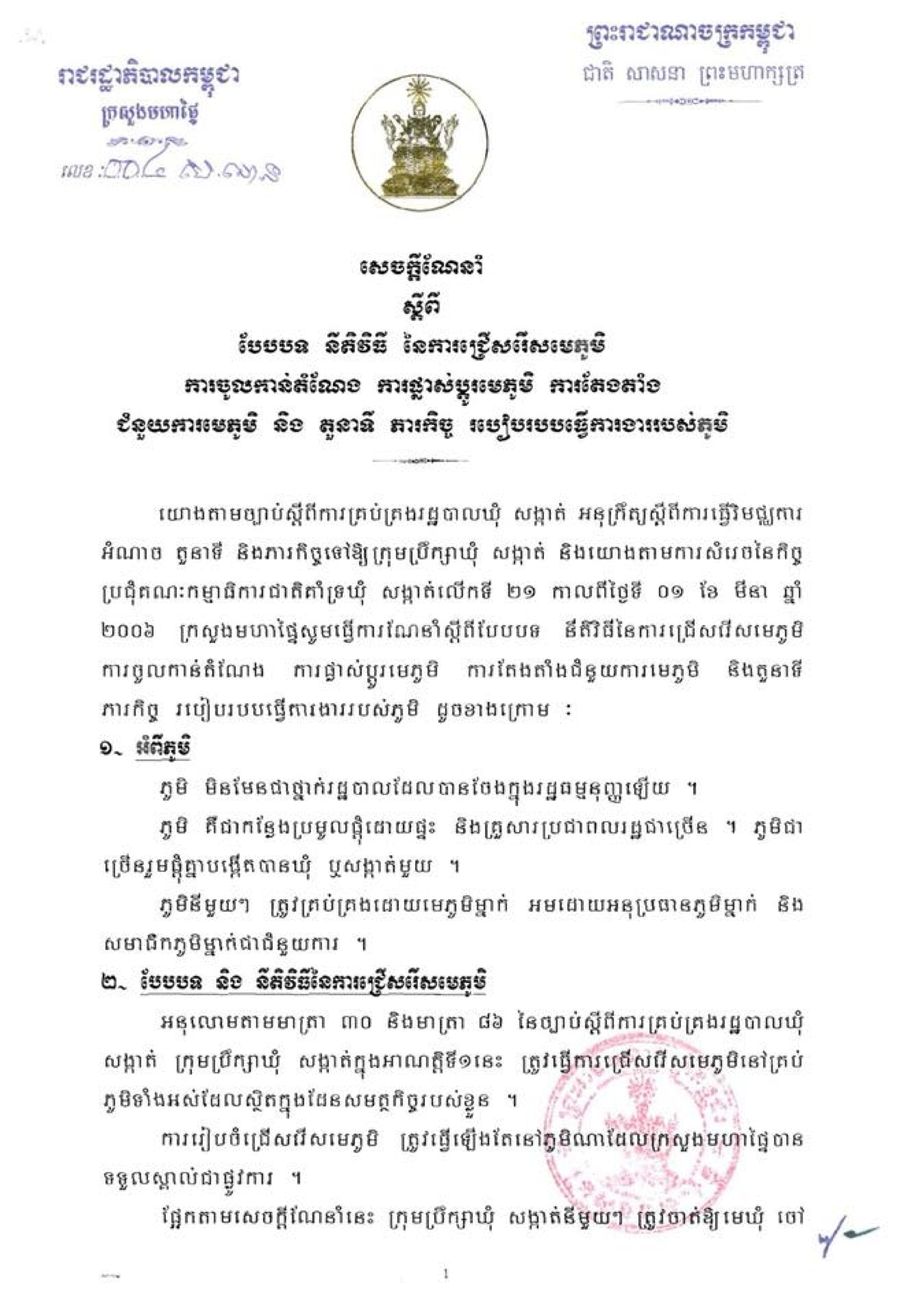 សេចក្តីណែនាំ ស្តីពីបែបបទ នីតិវិធី នៃការជ្រើសរើសមេភូមិ