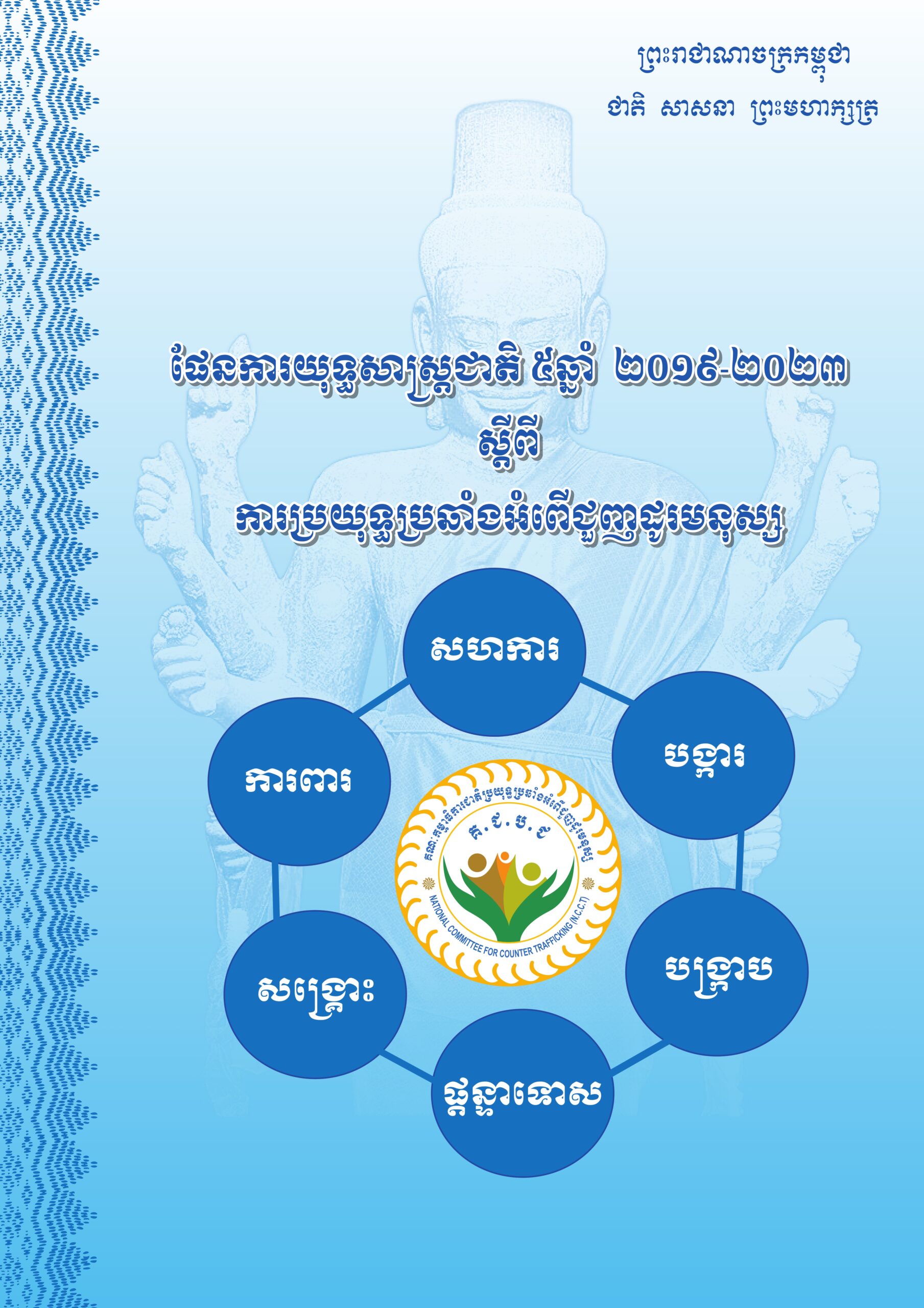 ផែនការយទ្ធសាស្រ្តជាតិ ៥ឆ្នាំ ២០១៩-២០២៣ស្តីពីការប្រយុទ្ធប្រឆាំងអំពើជួញដូរមនុស្ស