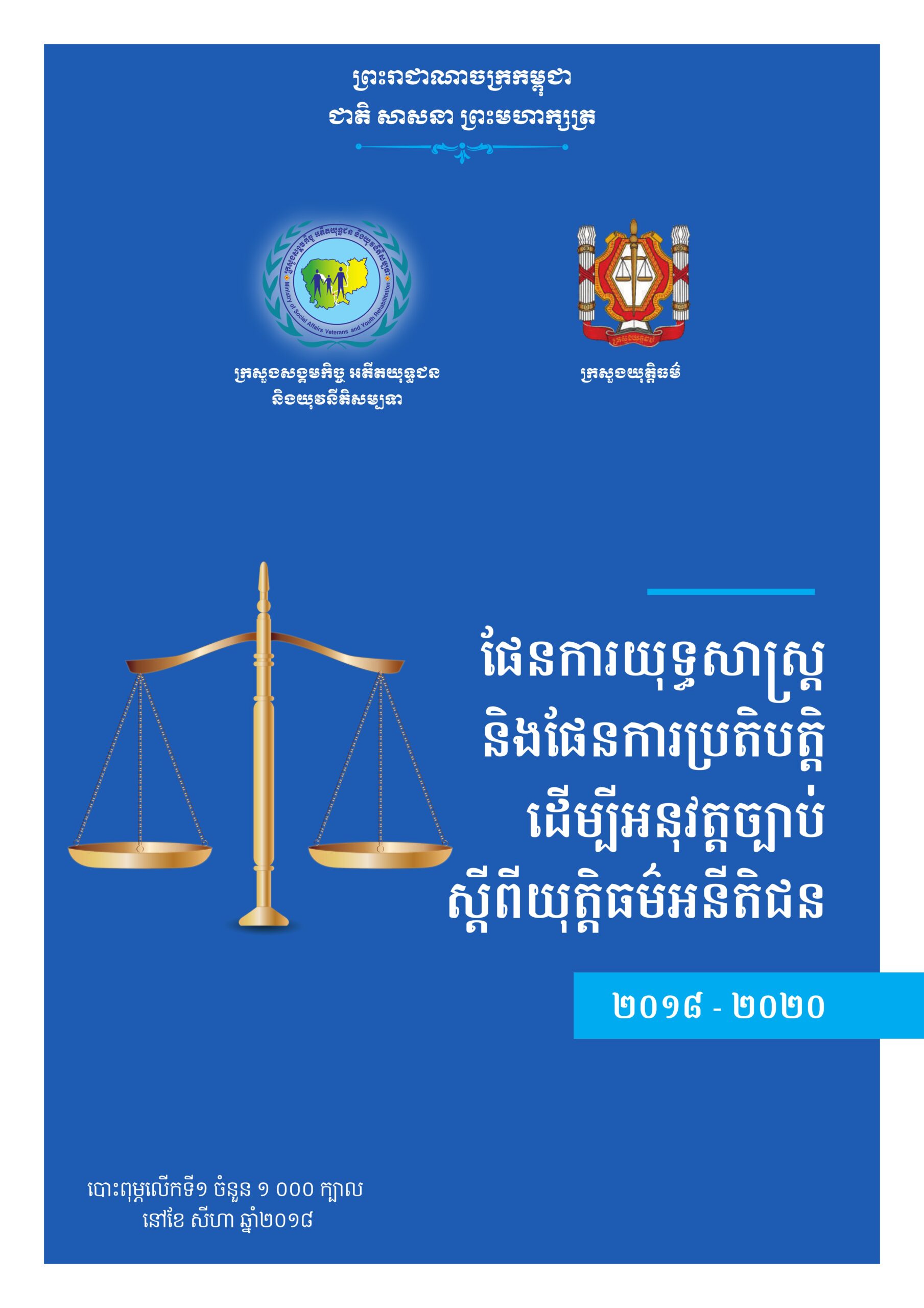 ផែនការយុទ្ធសាស្រ្ត និងផែនការប្រតិបត្តិ ដើម្បីអនុវត្តច្បាប់ ស្តីពីយុត្តិធម៌អនីតិជន