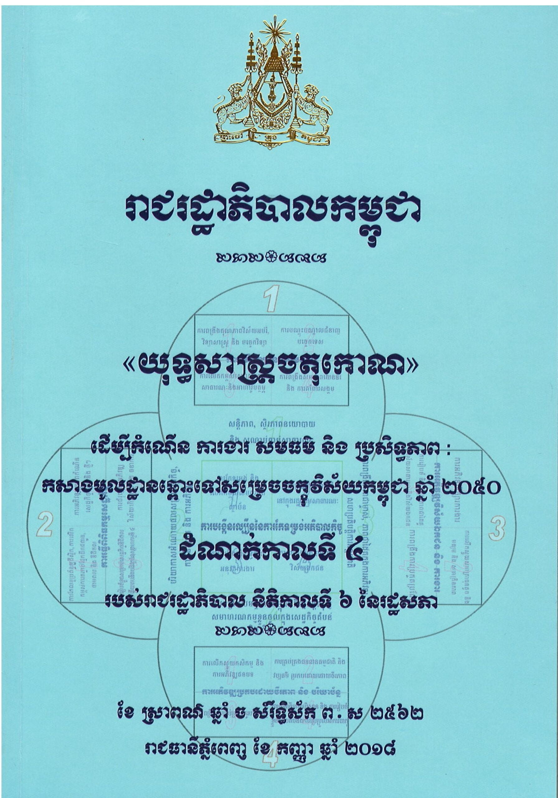 យុទ្ធសាស្រ្តចតុកោណ ឆ្នាំ២០១៨