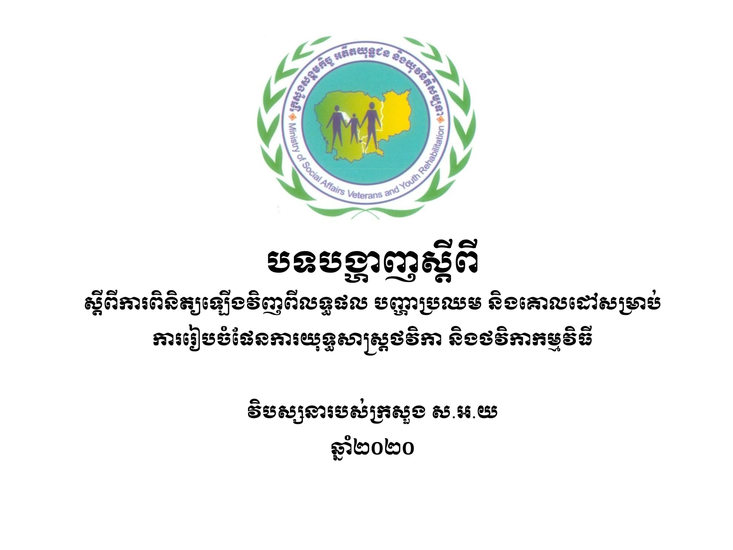 បទបង្ហាញស្តីពីការពិនិត្យឡើងវិញពីលទ្ធផល បញ្ហាប្រឈម និងគោលដៅសម្រាប់ការរៀបចំផែនការយុទ្ធសាស្រ្តថវិកា និងថវិកាកម្មវិធី ឆ្នាំ២០២០