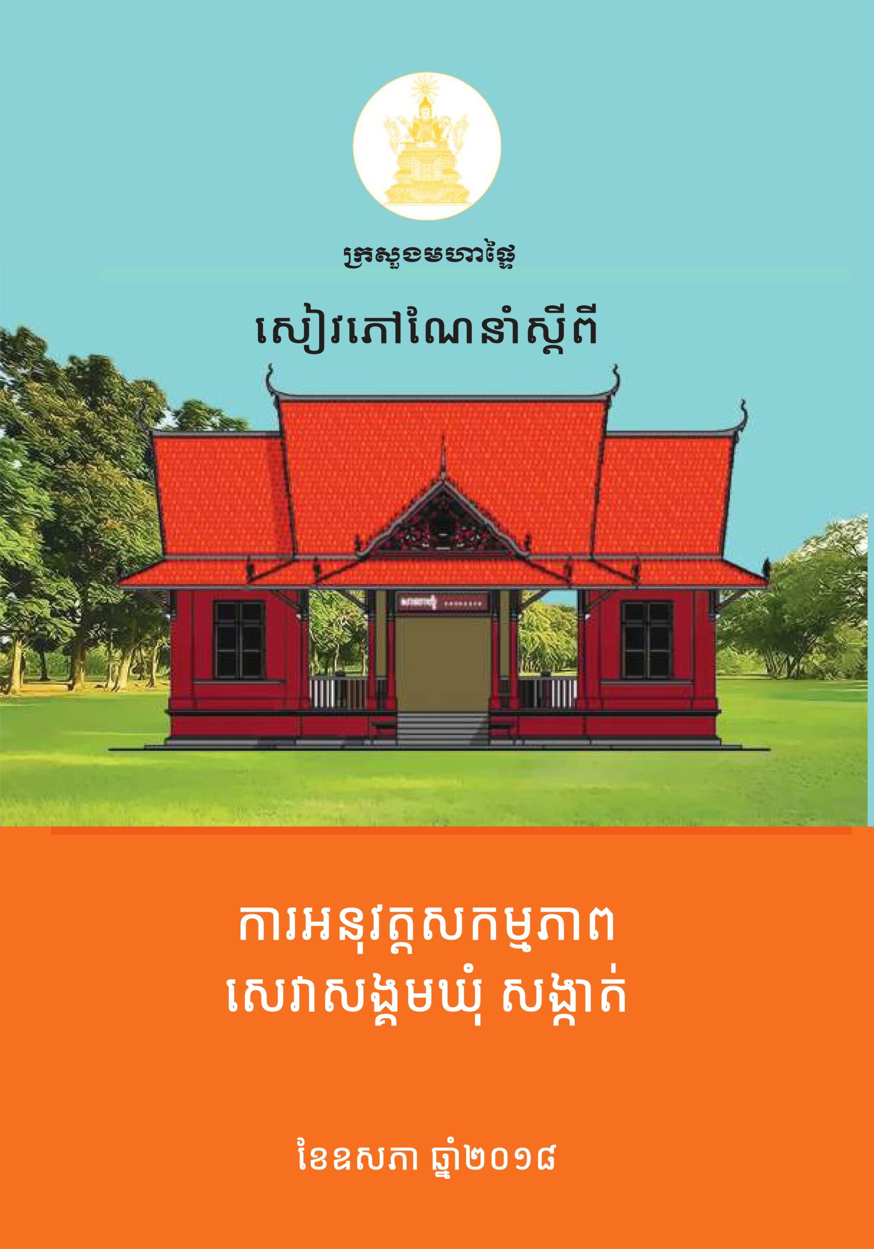 សៀវភៅណែនាំ ស្តីពីការអនិវត្តសកម្មភាពសេវាសង្គម ឃុំ សង្កាត់ ឆ្នាំ២០១៨