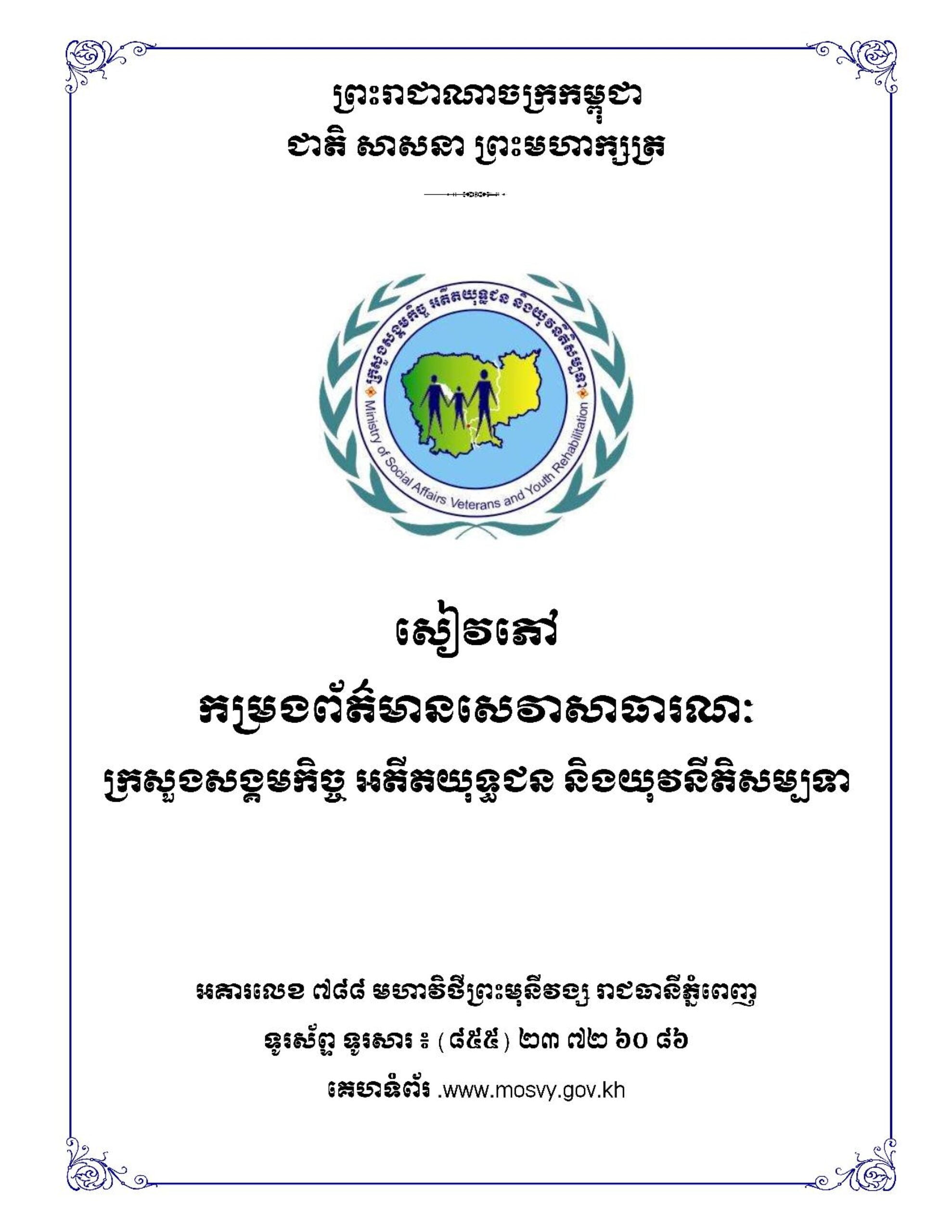 សៀវភៅកម្រងព័ត៌មានសេវាសាធារណៈ ក្រសួង ស.អ.យ
