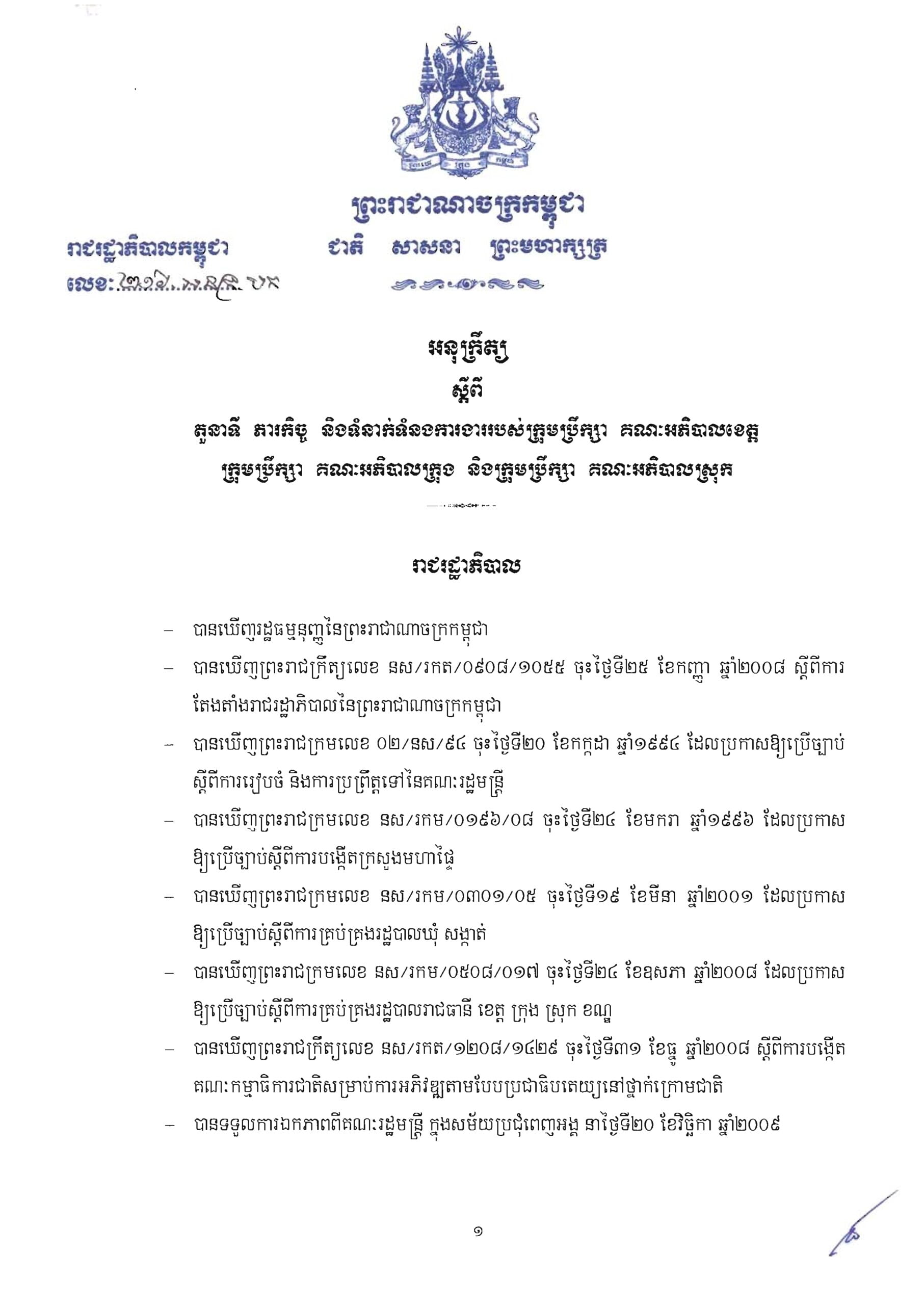 អនុក្រឹត្យ ស្តីពីតួនាទី ភារកិច្ច និងទំនាក់ទំនងការងាររបស់ក្រុមប្រឹក្សា គណៈអភិបាលខេត្ត ក្រុមប្រឹក្សា គណៈភិបាលក្រុង និងក្រុមប្រឹក្សា គណៈអភិបាលស្រុក