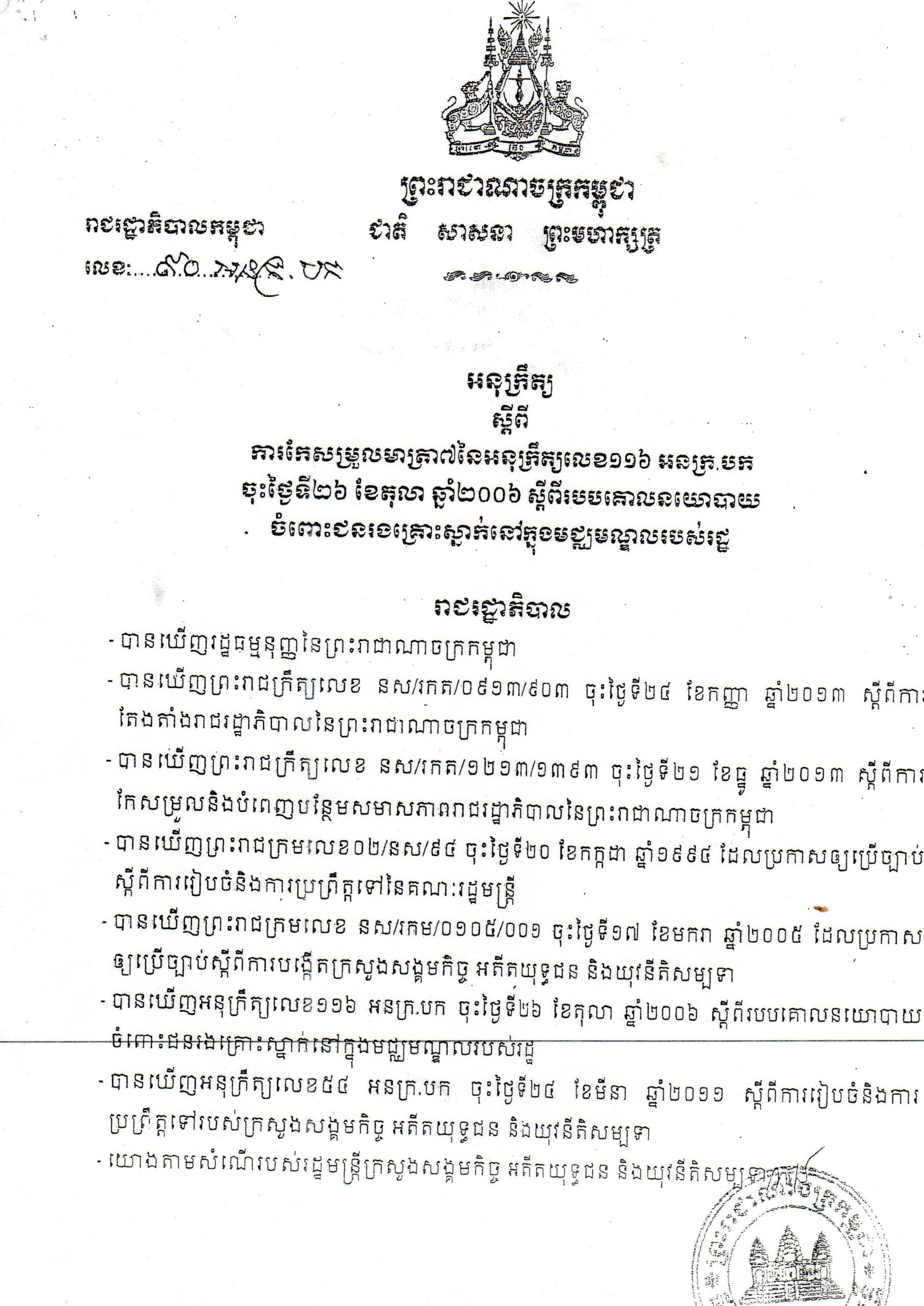 អនុក្រឹត្យស្តីការកែសម្រួលមត្រា៧នៃអនុក្រឹត្យលេខ១១៦អនក្.បក ចុះថ្ងៃទ២៦ ខែតុលា ឆ្នាំ២០០៦ ស្តីពីរបបគោលនយោបាយចំពោះជនរងគ្រោះស្នាក់នៅក្នុងមណ្ឌលរបស់រដ្ឋ