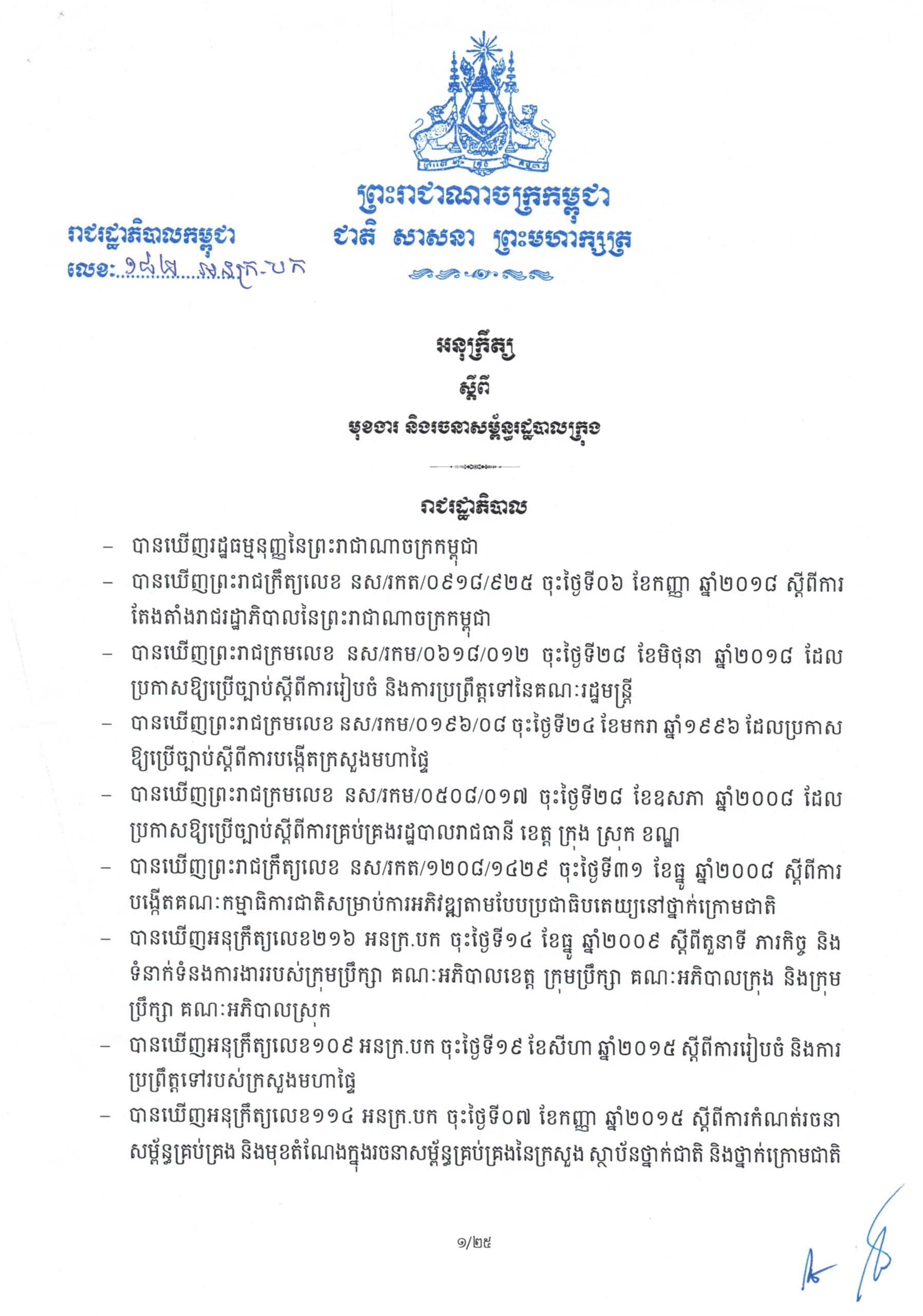 អនុក្រឹត្យ ស្តីពីមុខងារចនាសម្ព័ន្ធរដ្ឋបាលក្រុង