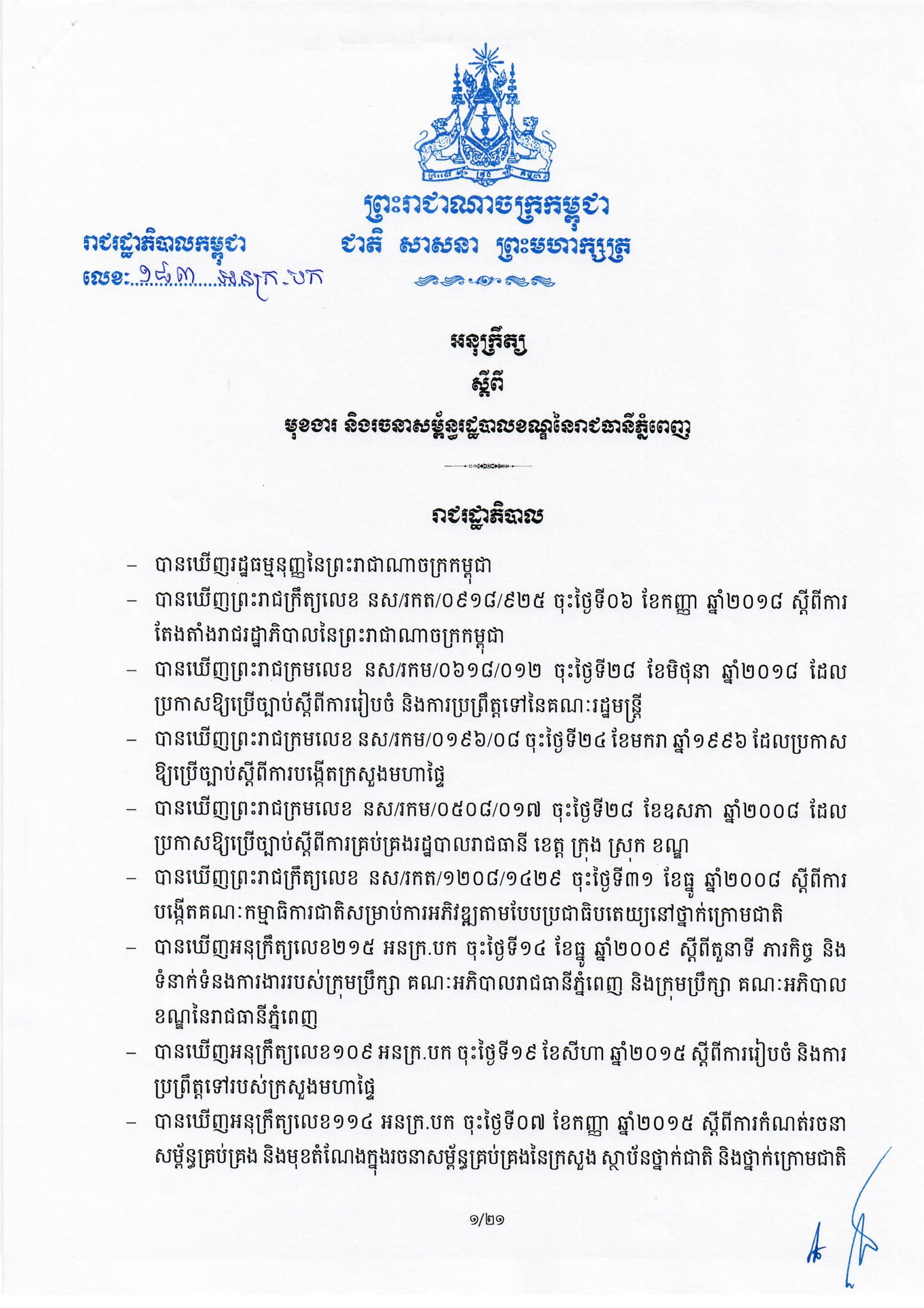 អនុក្រឹត្យ ស្តីពីមិខងារ និងរចនាសម្ព័ន្ធរដ្ខបាលខណ្ឌនៃរាធានីភ្នំពេញ