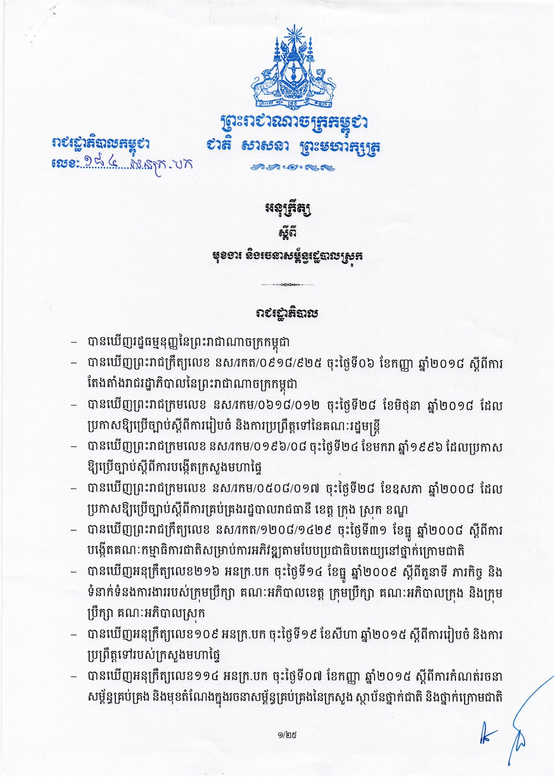 អនុក្រឹត្យ ស្តីពីមុខងារ និងរចនាសម្ព័ន្ធរដ្ឋបាលស្រុក