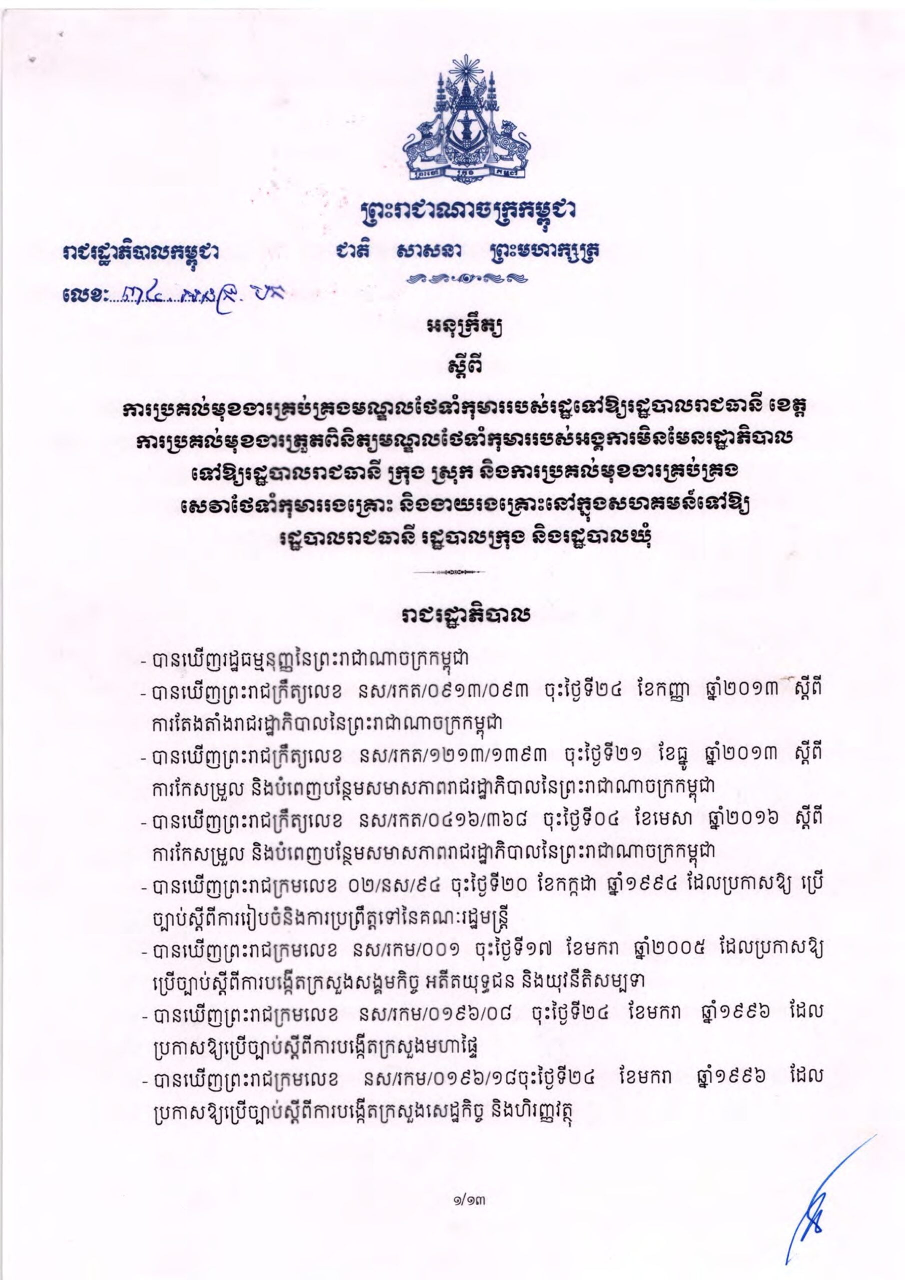 អនុក្រឹត្យស្តីពីការគ្រប់គ្រងមណ្ឌលថែទាំកុមាររបស់រដ្ឋនៅក្រោមរដ្ឋបាលរាជធានី ខេត្ត