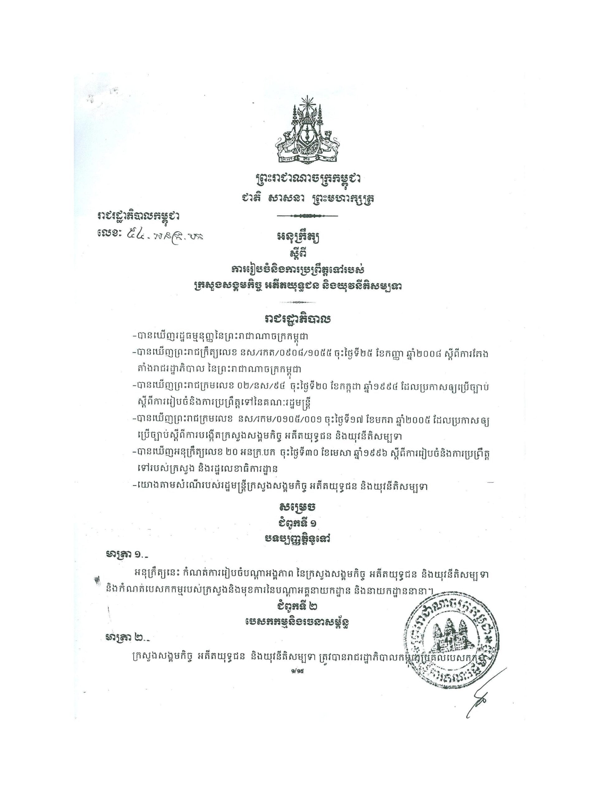 អនុក្រឹត្យស្តីពីការរៀបចំ និងការប្រព្រឹត្តទៅរបស់ក្រសួង ស.អ.យ