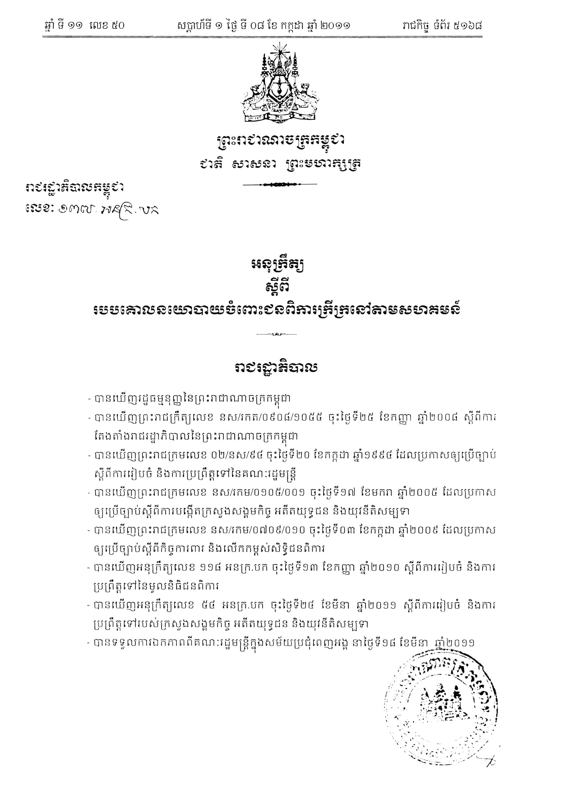 អនុក្រឹត្យ ស្តីពីរបបគោលនយោបាយចំពោះជនពិការក្រីក្រនៅតាមសហគមន៍