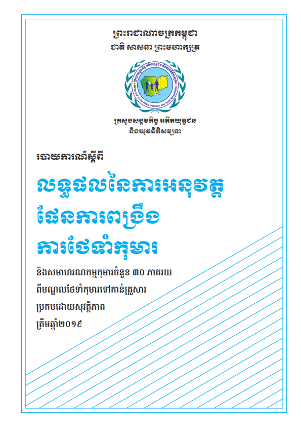 លទ្ធផលនៃការអនុវត្តផែនការពង្រឹងការថែទាំកុមារ